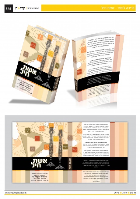 כריכה לספר - אשת חיל