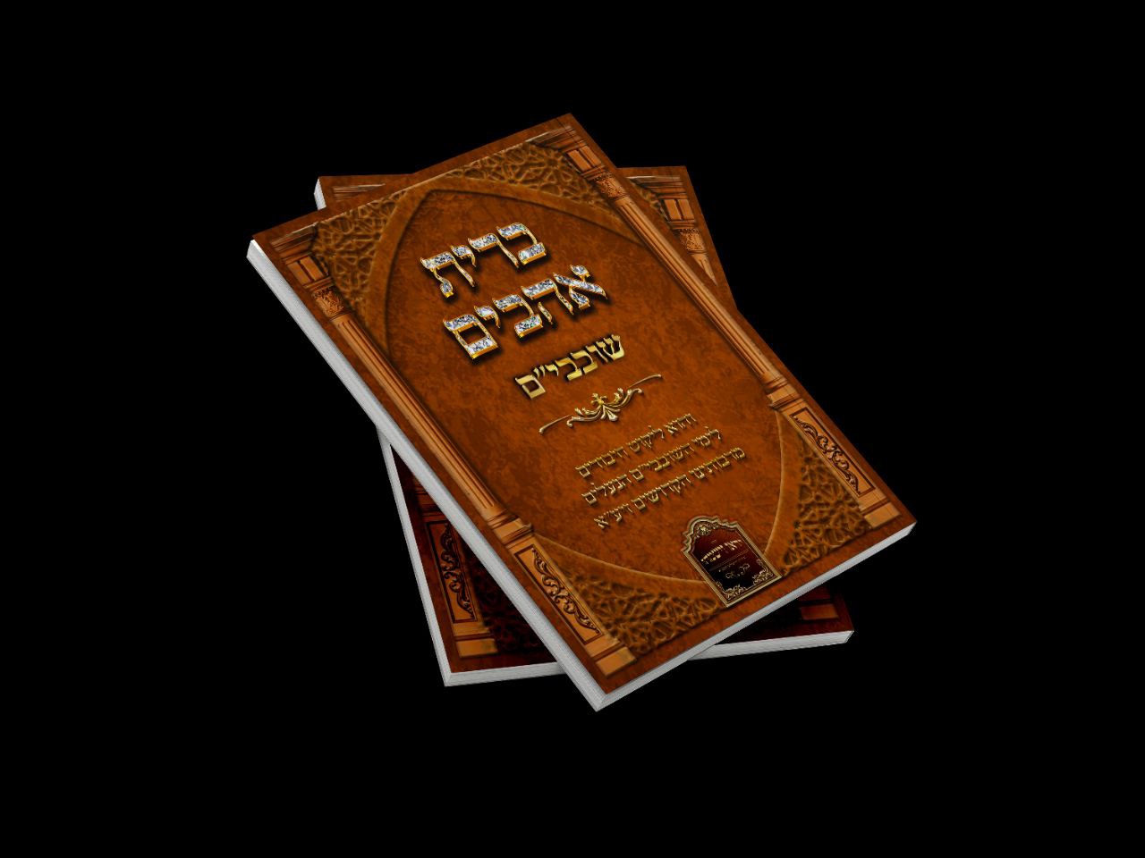 כריכה לספר ברית אהבים