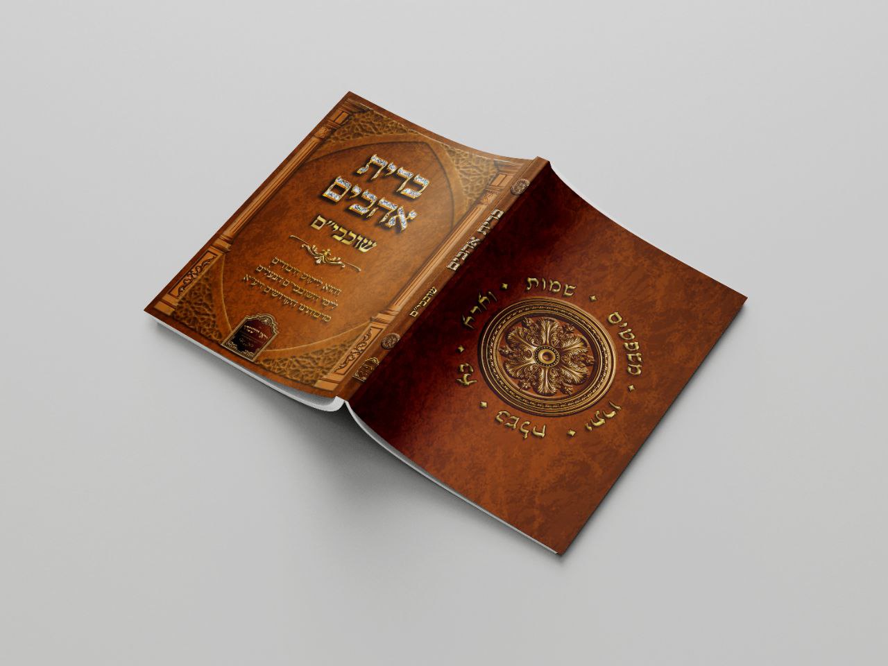 כריכה לספר ברית אהבים