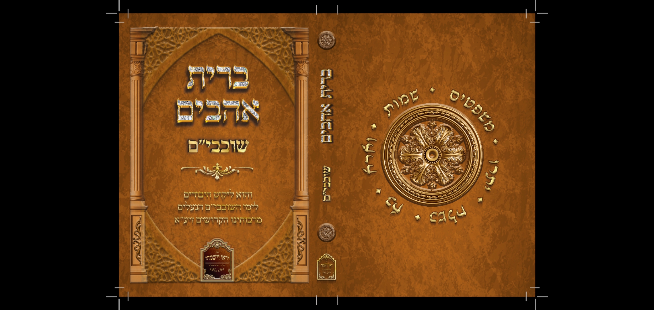 כריכה לספר ברית אהבים