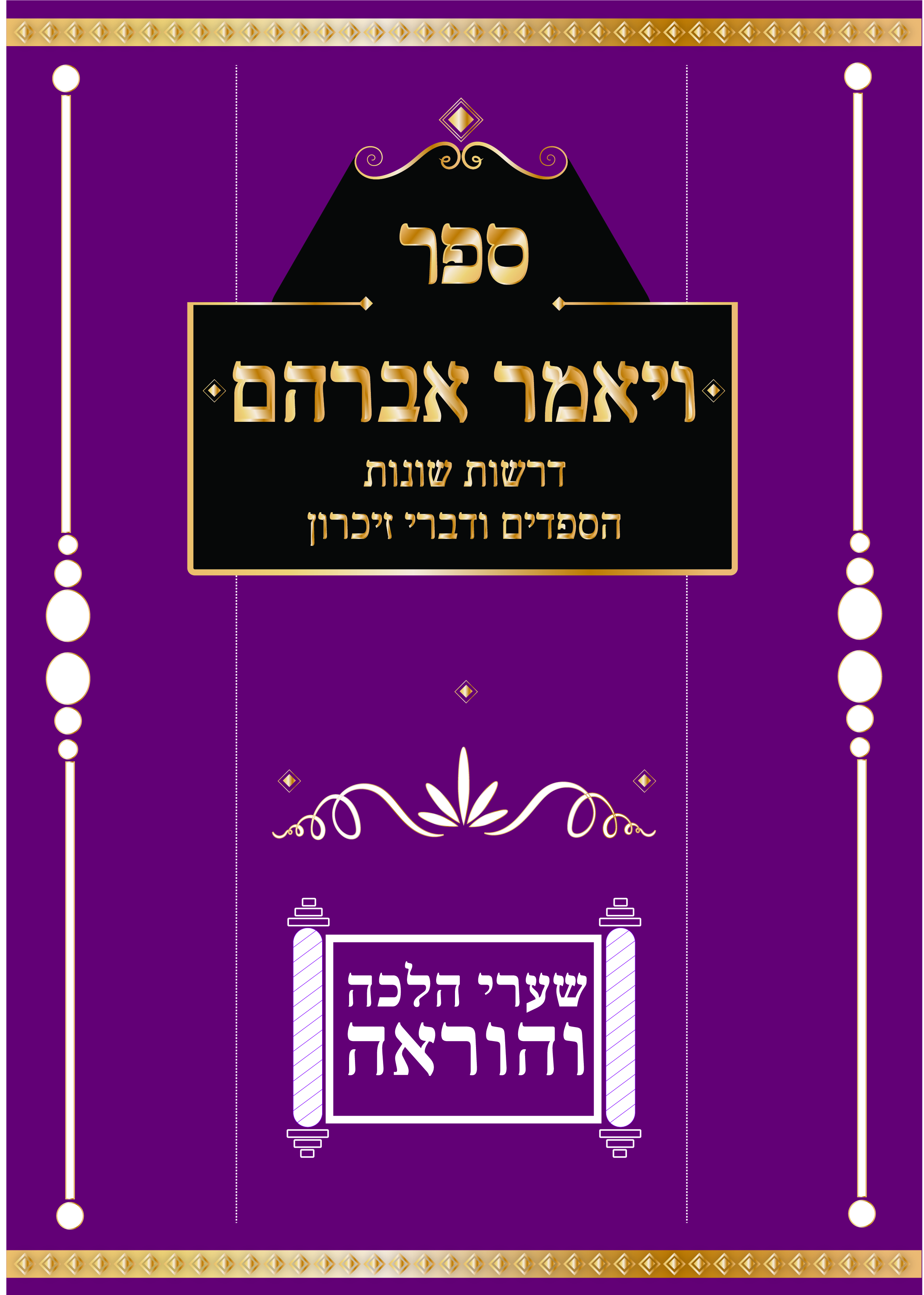 כריכה לספר ויאמר אברהם.jpg