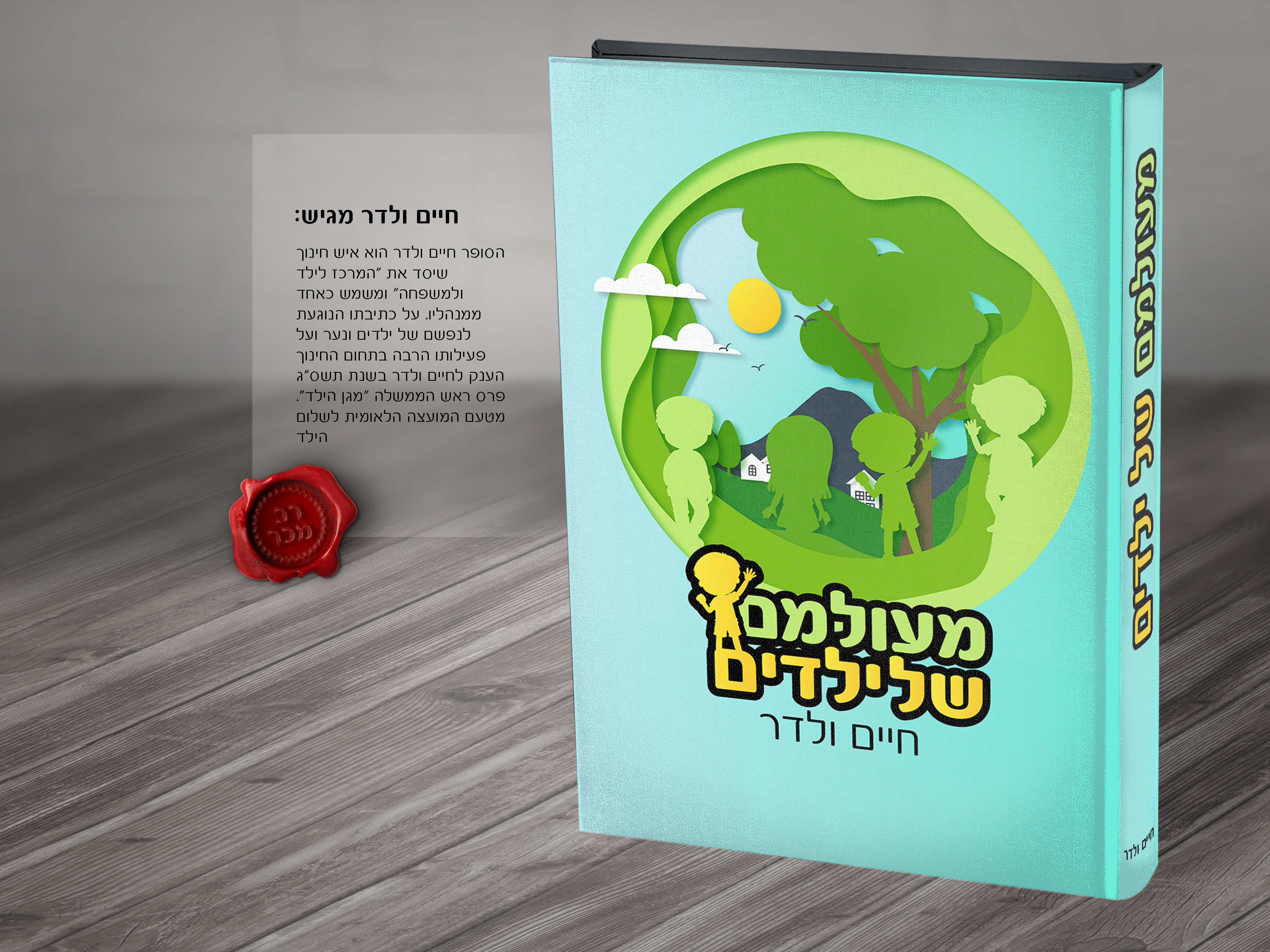 כריכה לספר חיים ולדר