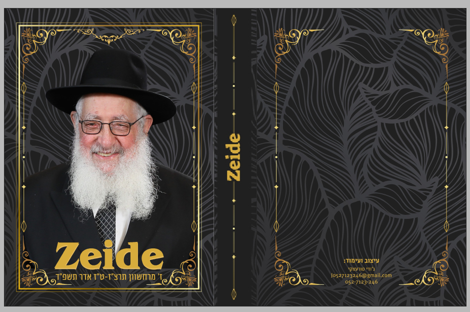 כריכה לספר לע:נ סבי