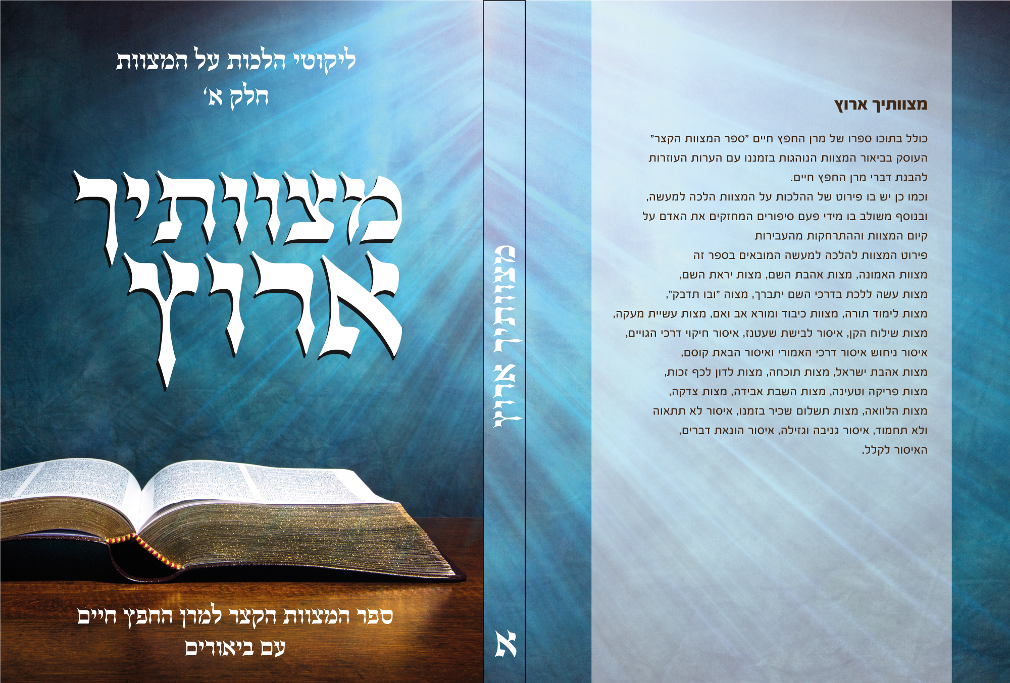 כריכה לספר מצוותיך ארוץ