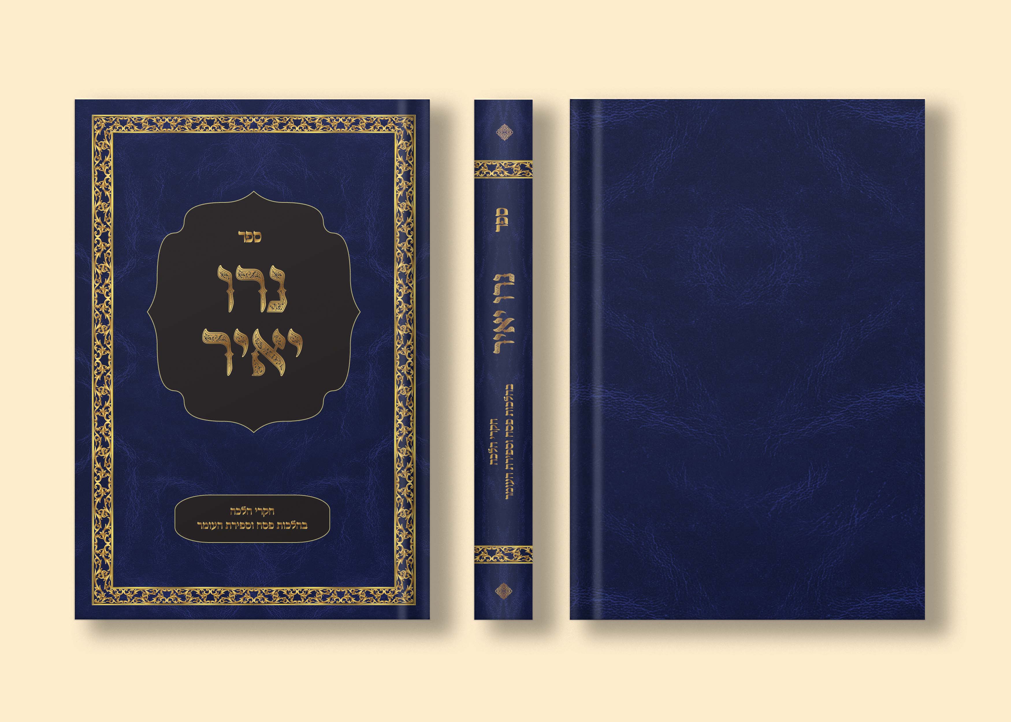 כריכה לספר נירו יאיר