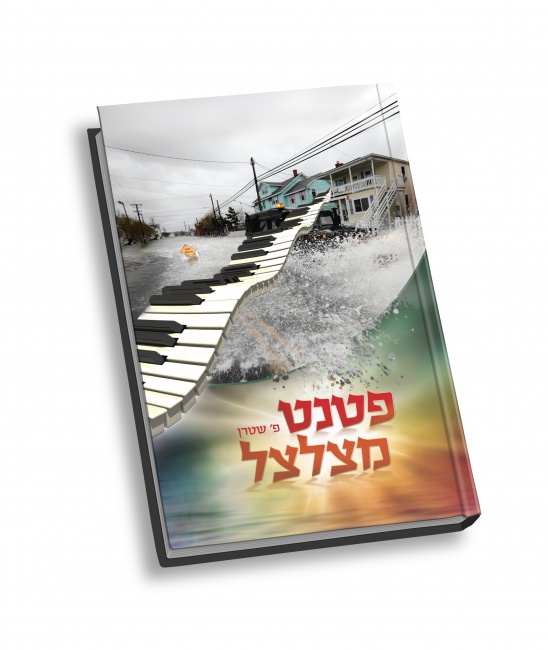 כריכה לספר "פטנט מצלצל"