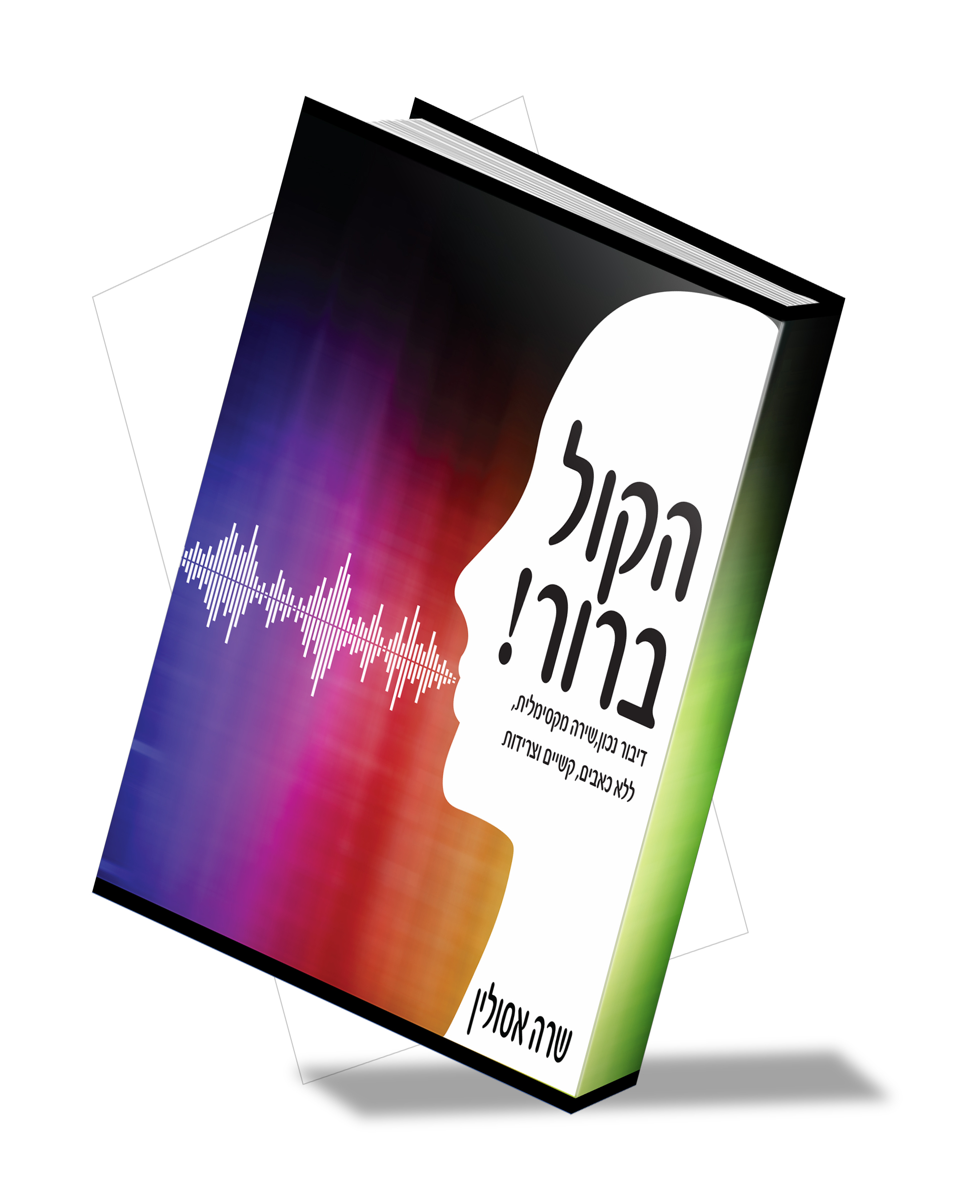 כריכה לספר פיתוח קול