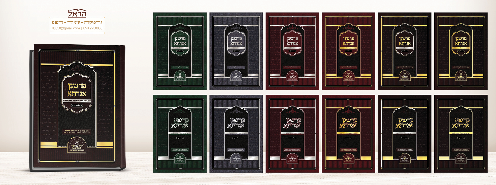 כריכה לספר קודש
כריכת הטבעות
כריכת סקאי
עיצוב כריכה