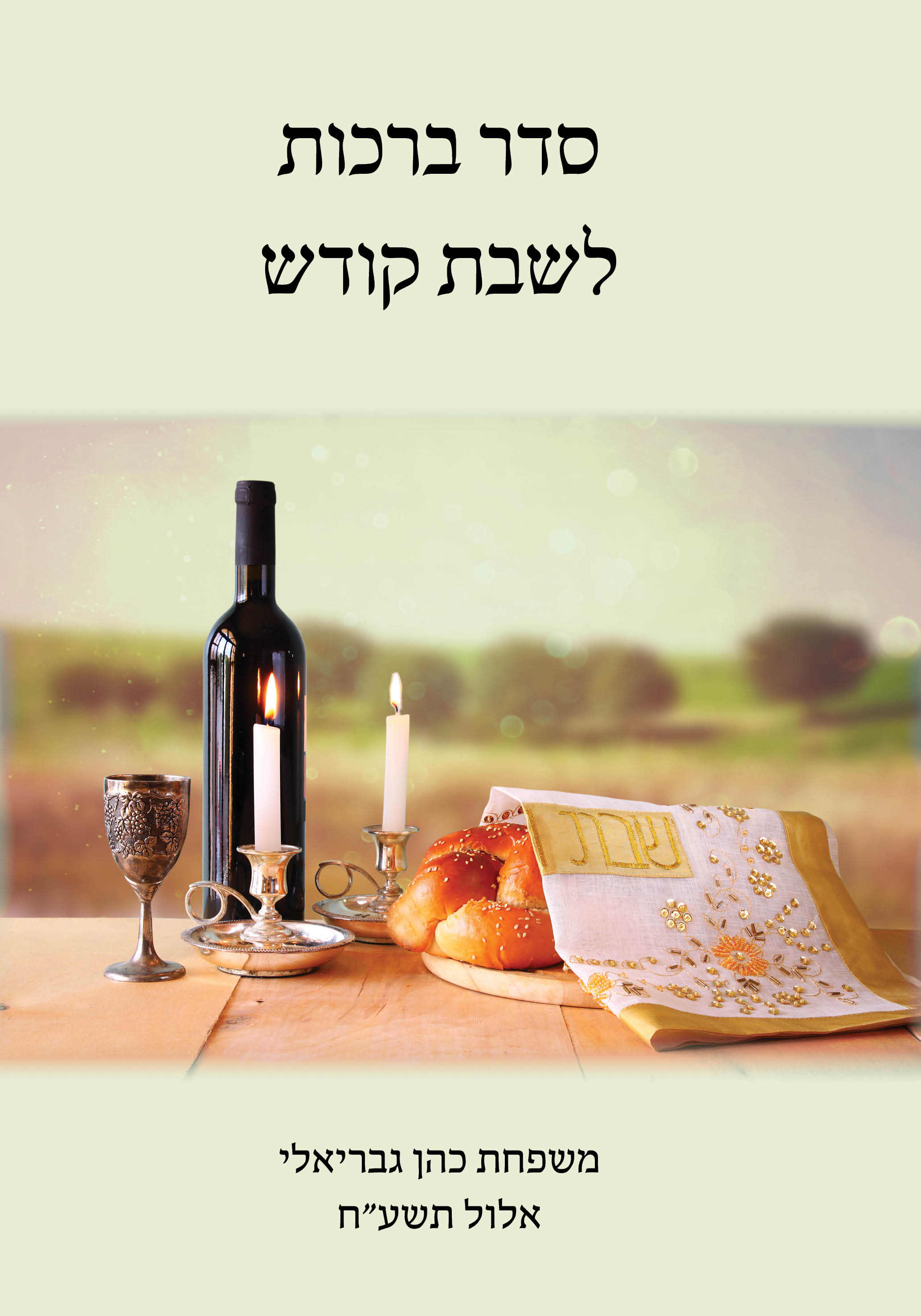 כריכה לספר קידוש