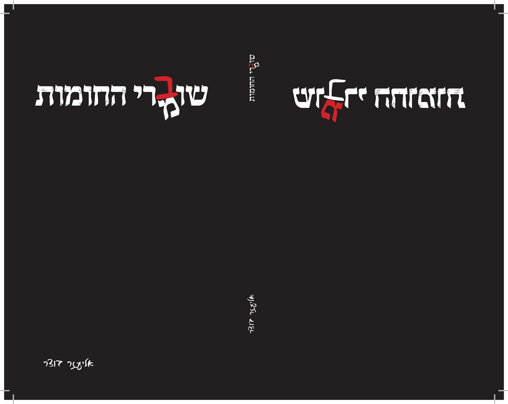 כריכה לספר "שוברי החומות" - ספר שירים