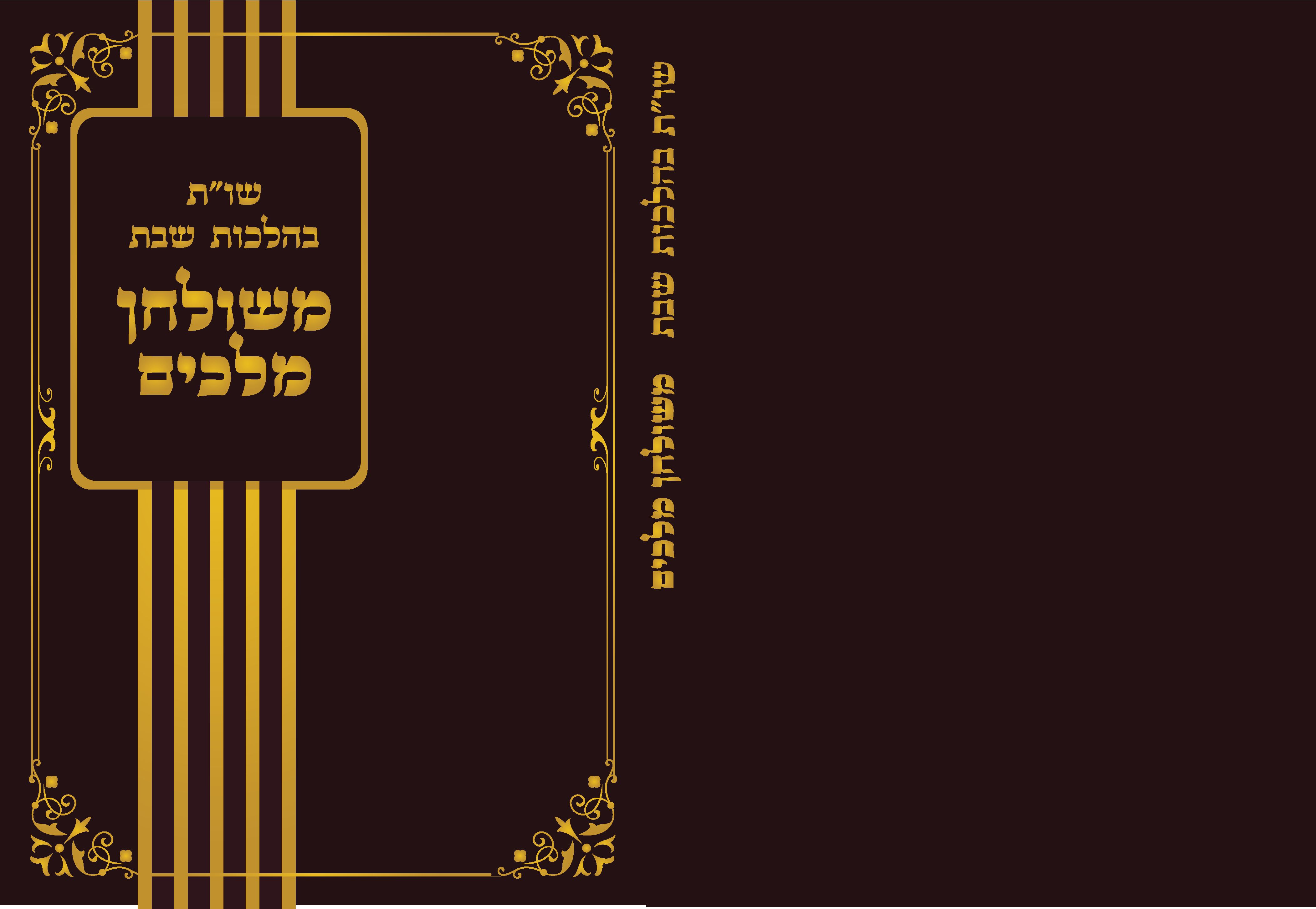 כריכה לספר שות משולחן מלכים בי 5