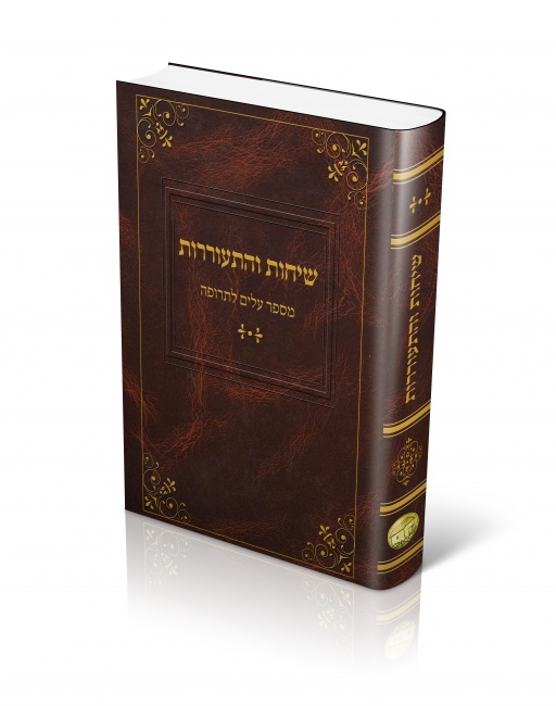 כריכה לספר שיחות והתעוררות