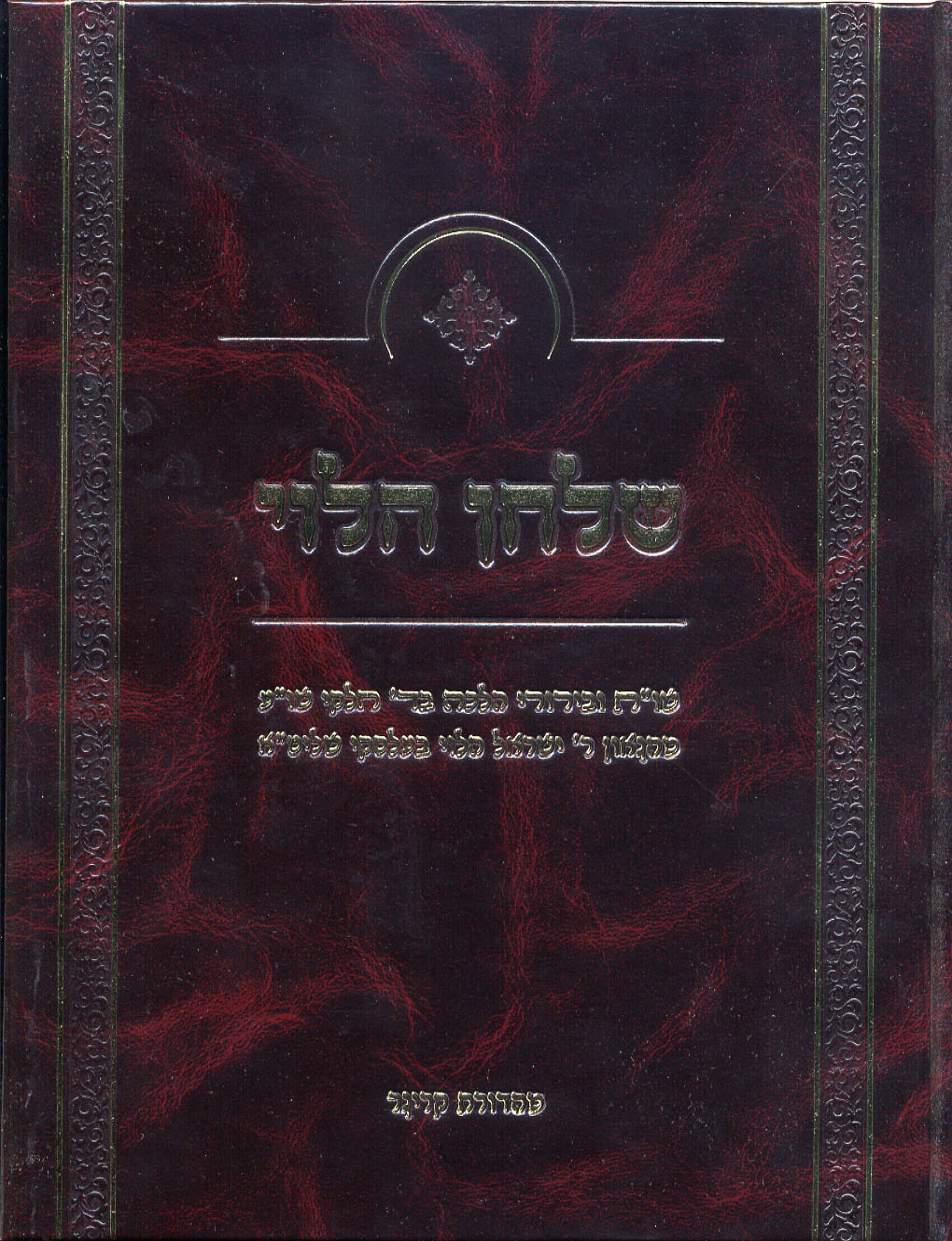 כריכה לספר שלחן הלוי