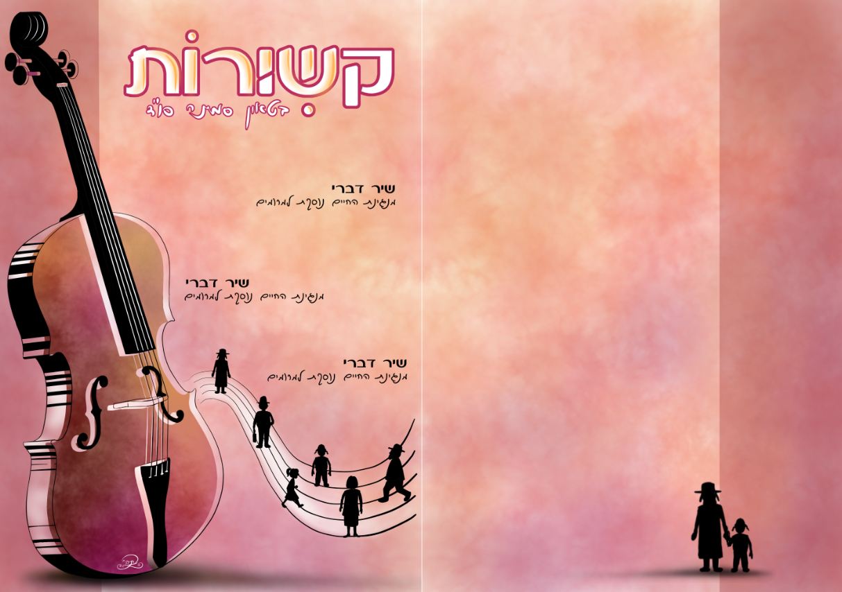 כריכה לעיתון סמינרי