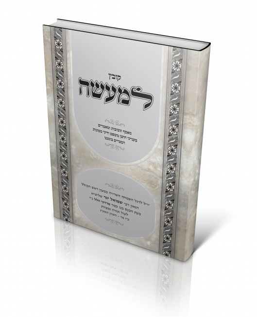 כריכה לקונטרס למעשה