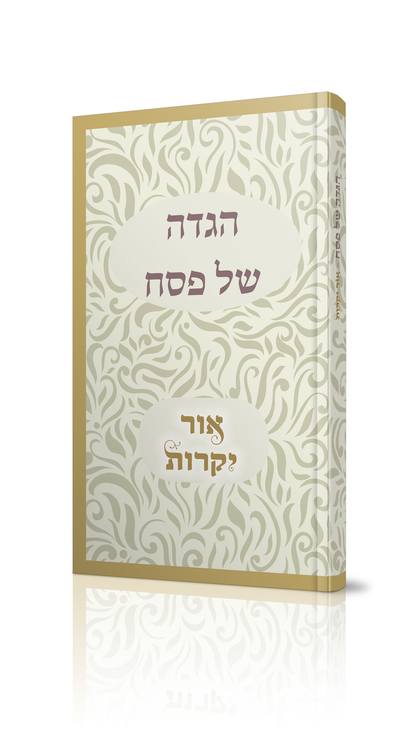 כריכה מהודרת להגדה המהודרת!