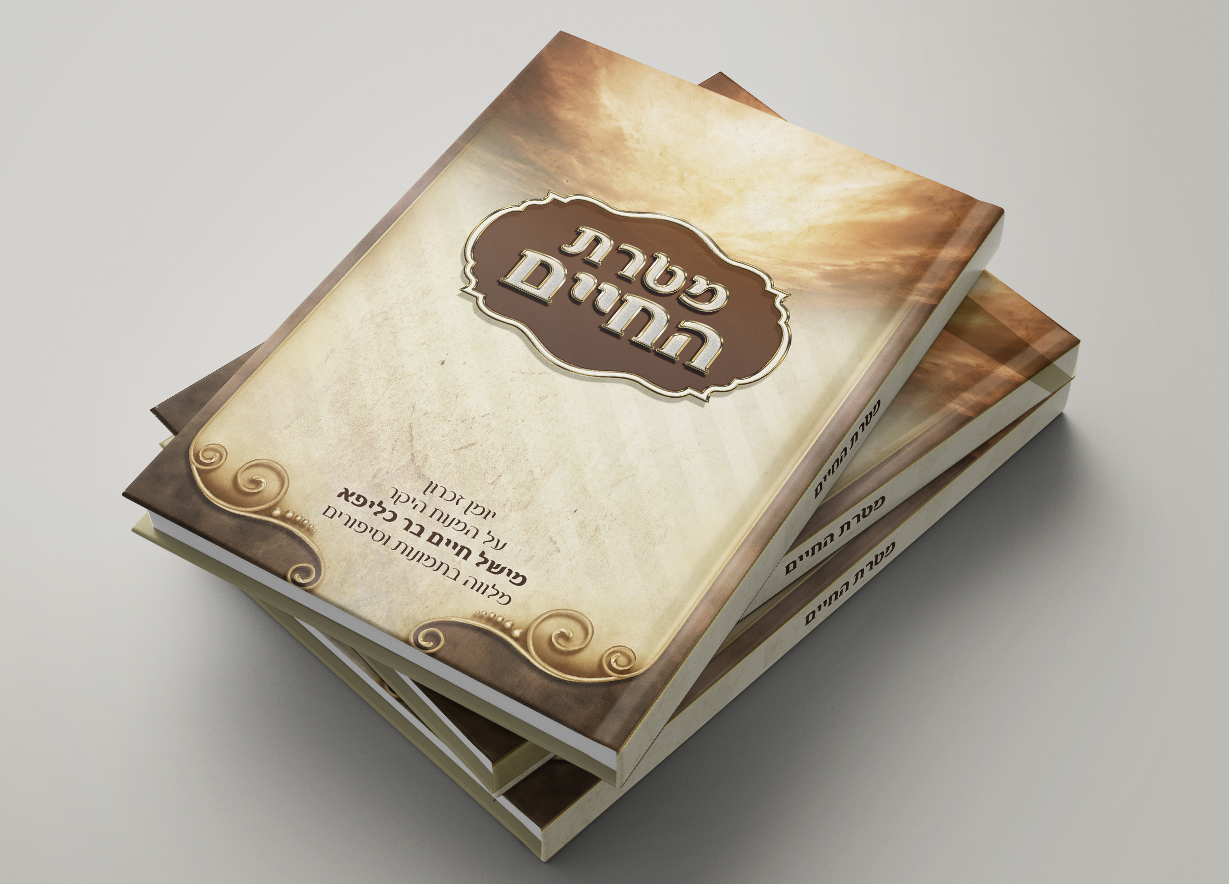 כריכה מטרת החיים