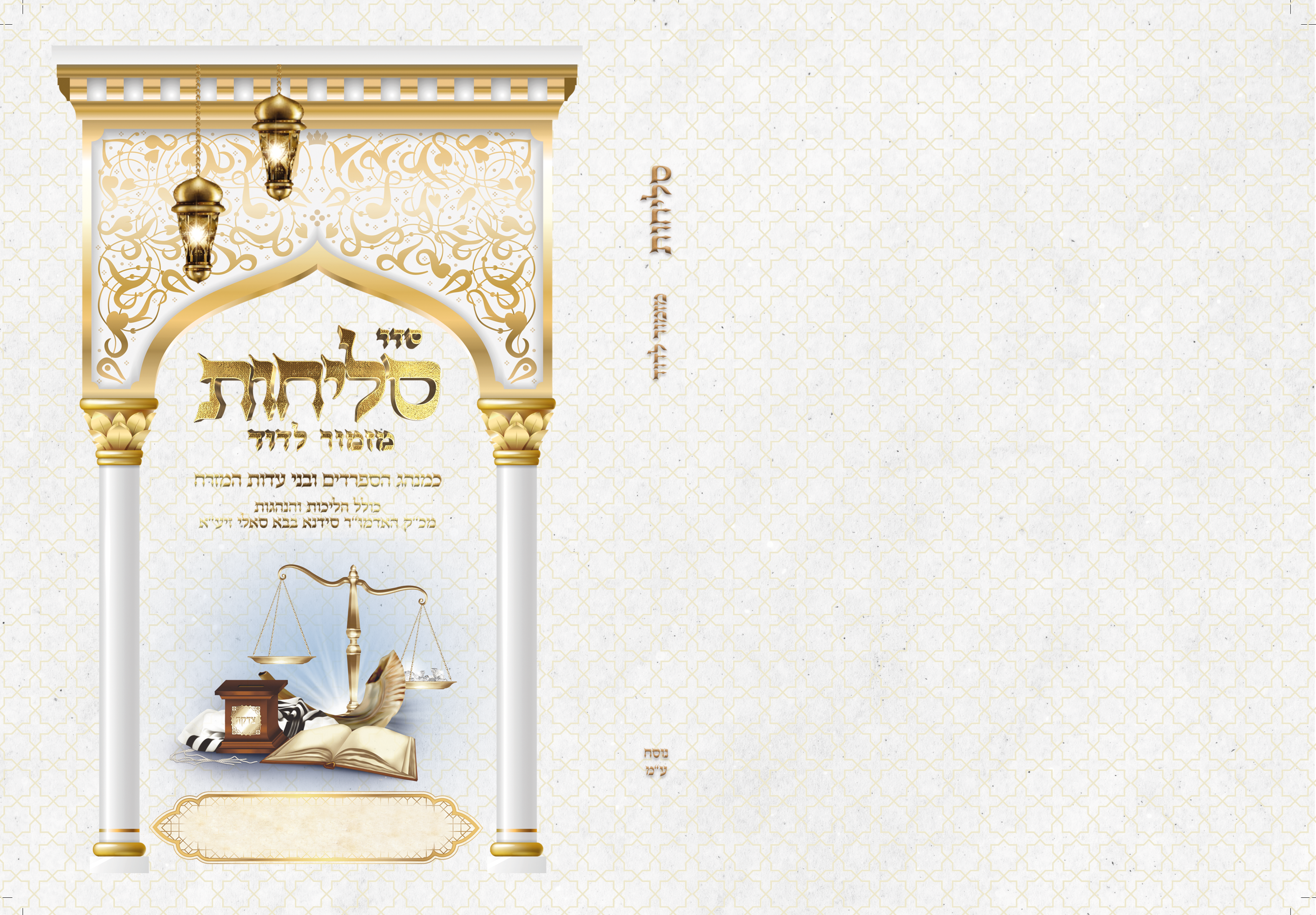 כריכה מרוקאי לסליחות עם באנר להקדשות