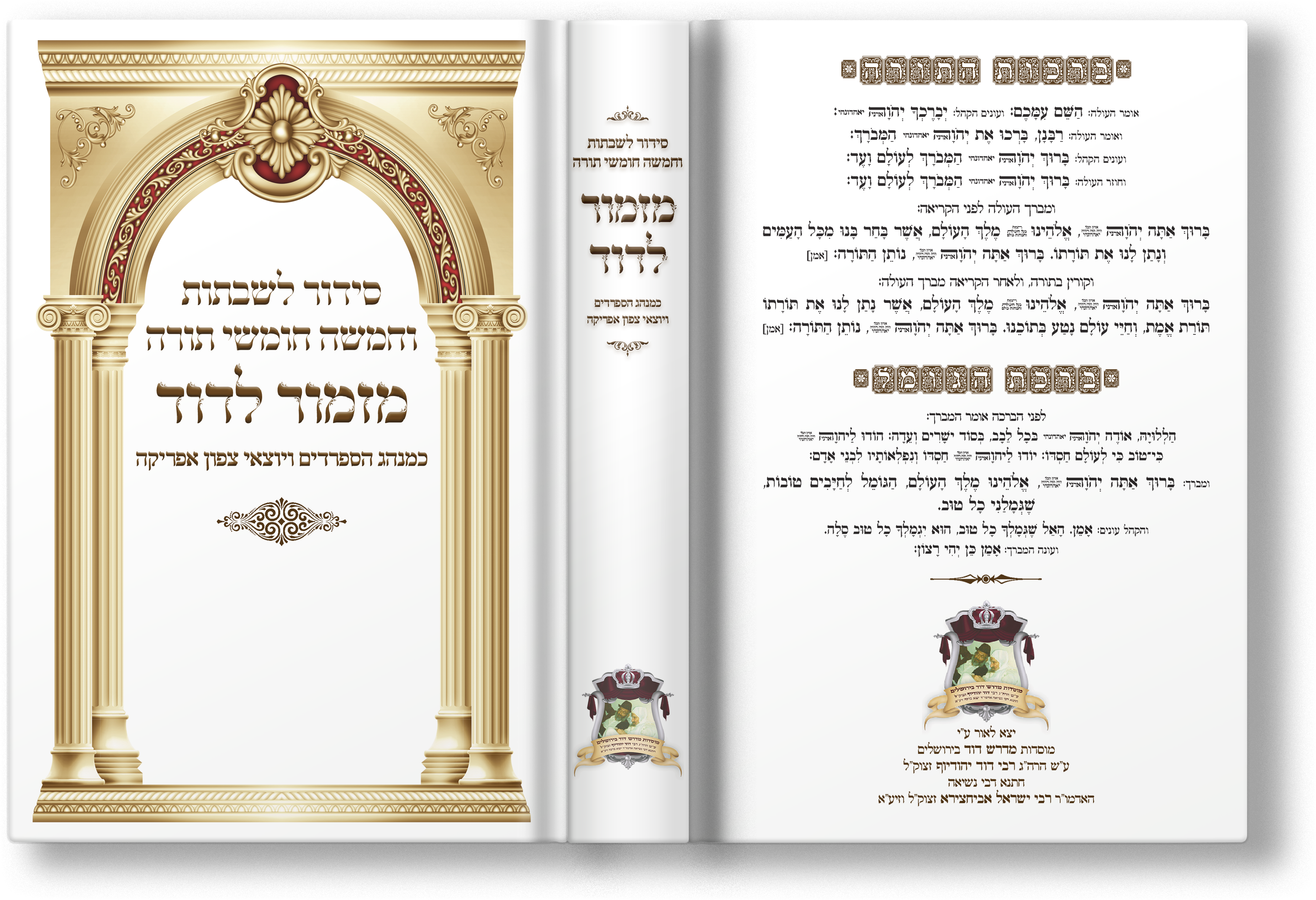 כריכה סידור וחומש לשבתות - מדרש דוד