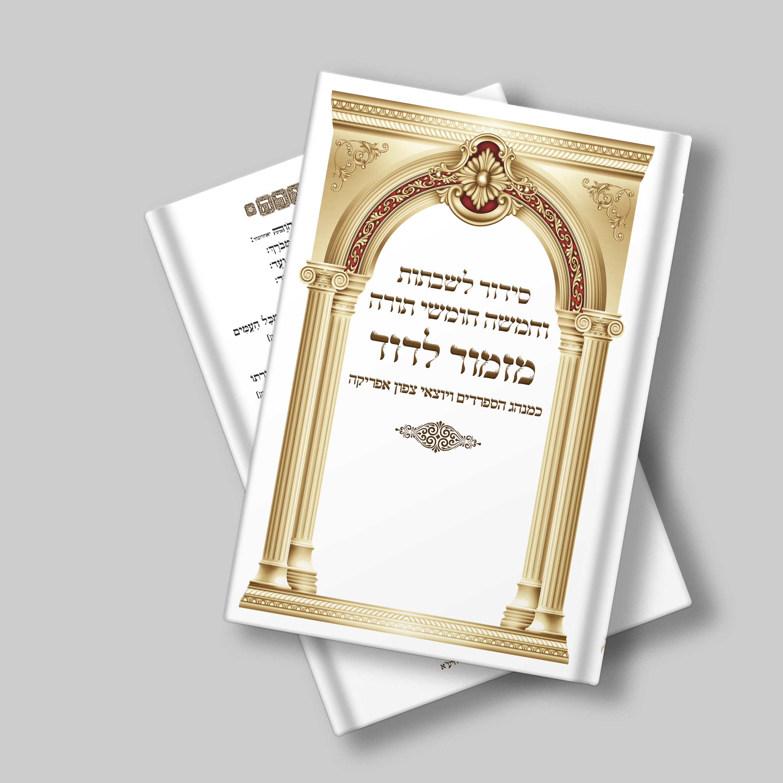 כריכה סידור וחומש לשבתות - מדרש דוד