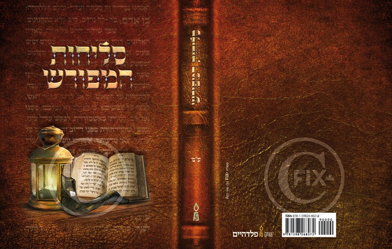 כריכה  סליחות המפורש (Copy)