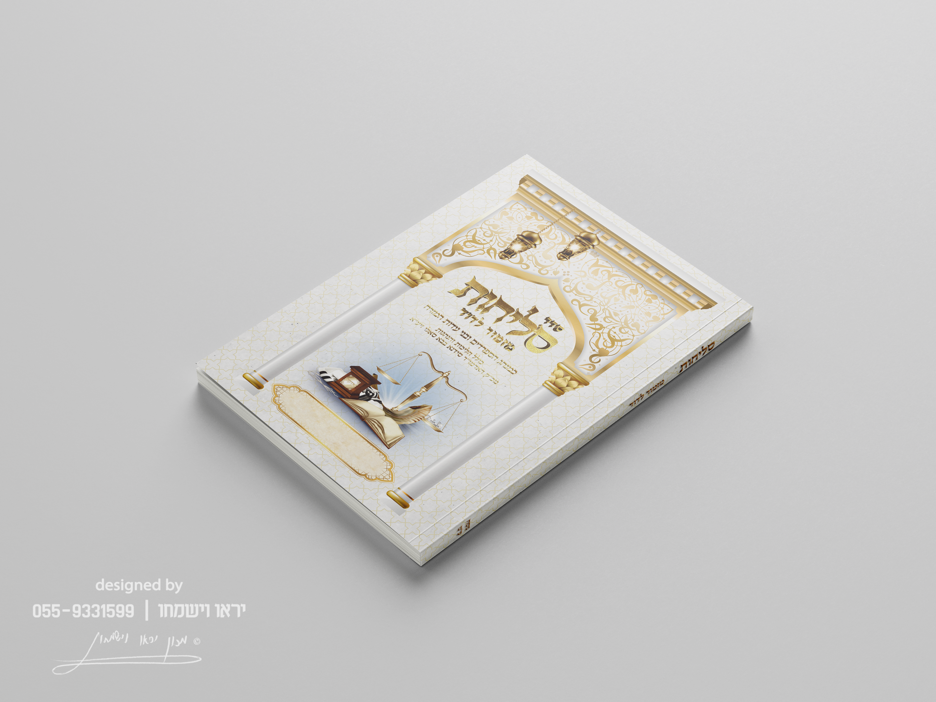 כריכה סליחות - סגנון עיצוב מרוקאי.png