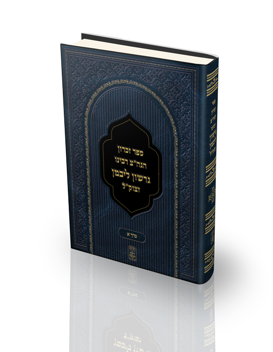 -כריכה-ספר-זכרון-רבי-גרשון ליבמן