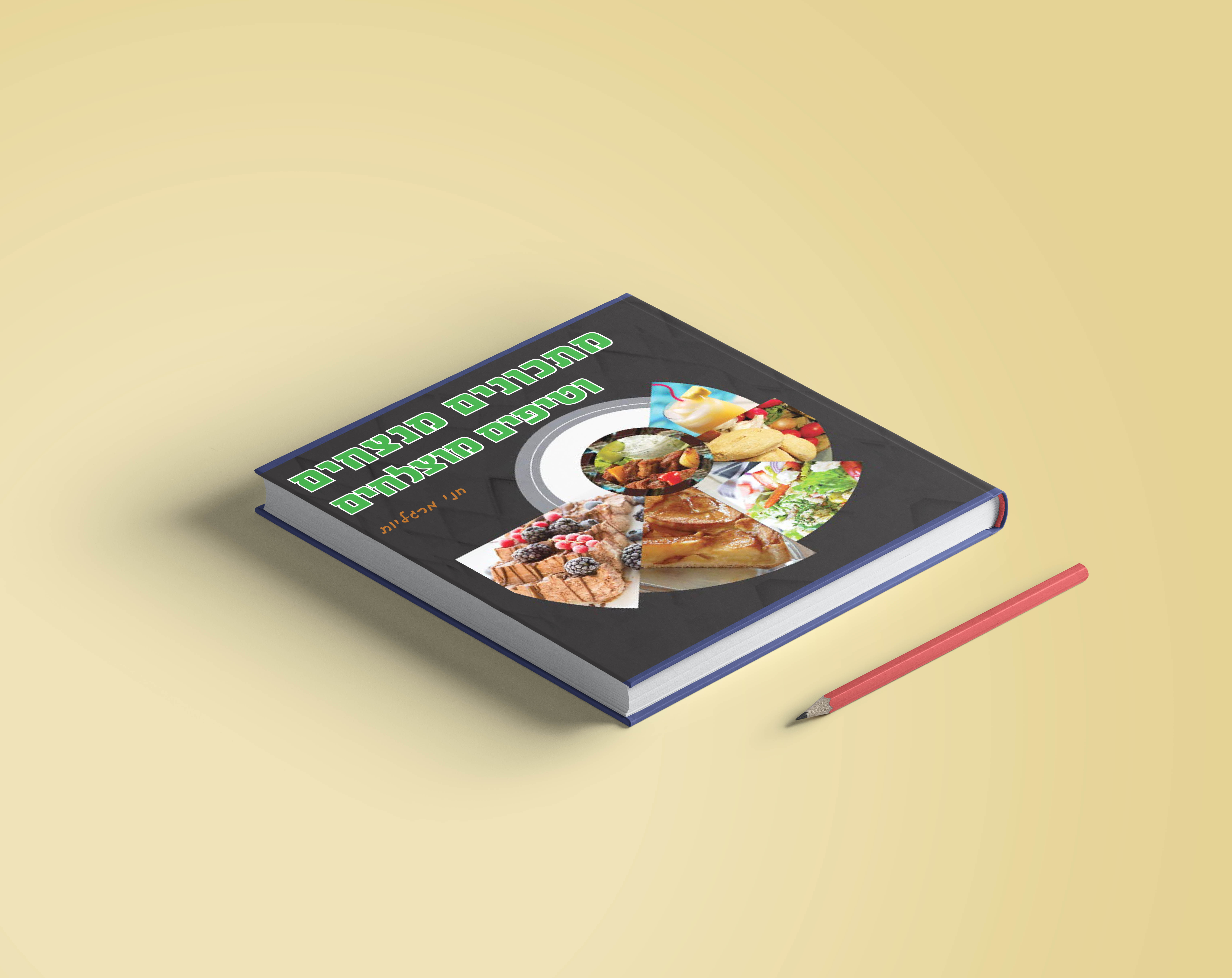 כריכה -ספר מתכונים.jpg