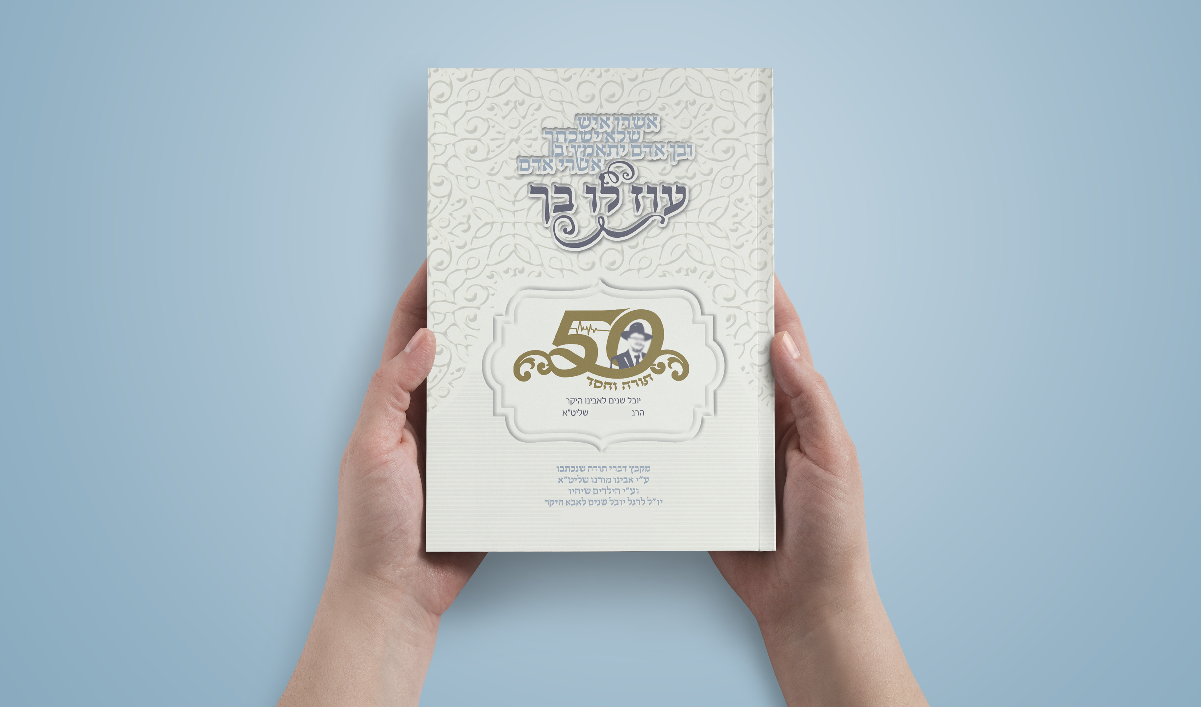 כריכה - עוז לו בך