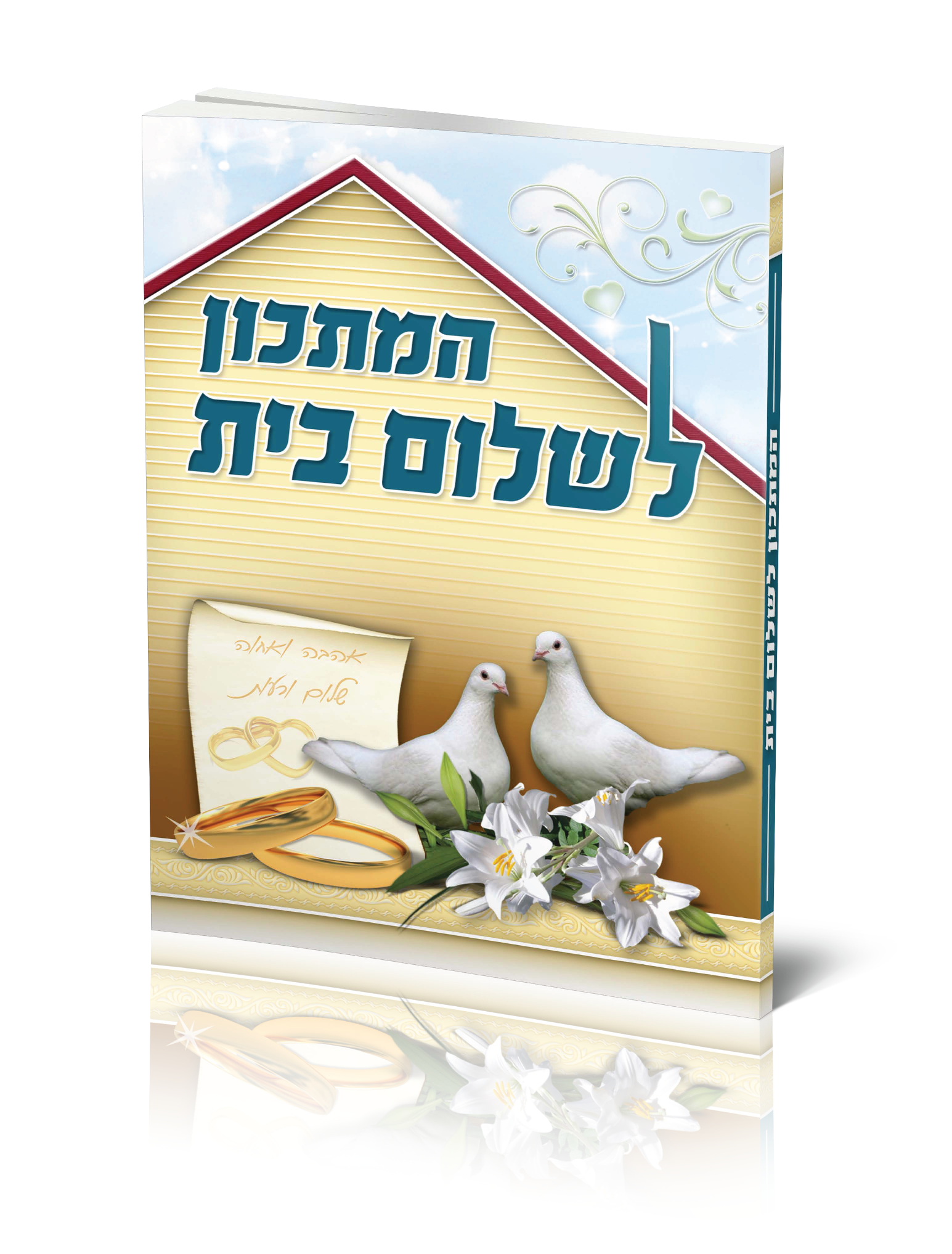 כריכה צבעונית לחוברת לשלום בית