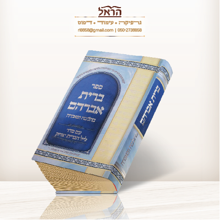 כריכה צבעונית פרוצס עם לימנציה מט בהשבחת דפוס הטבעת כסף 
וגם הבלטות. + לקה UV מבריקה.