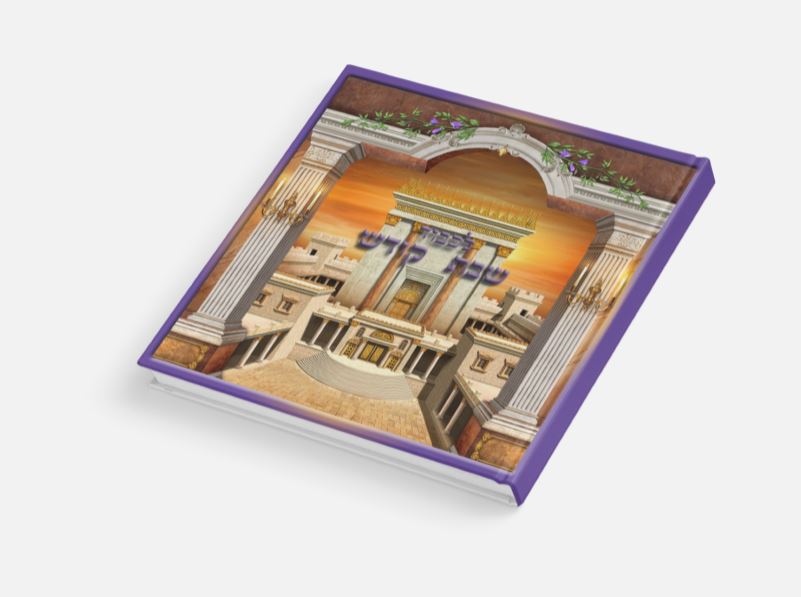 כריכה קדמית זמירון המקדש