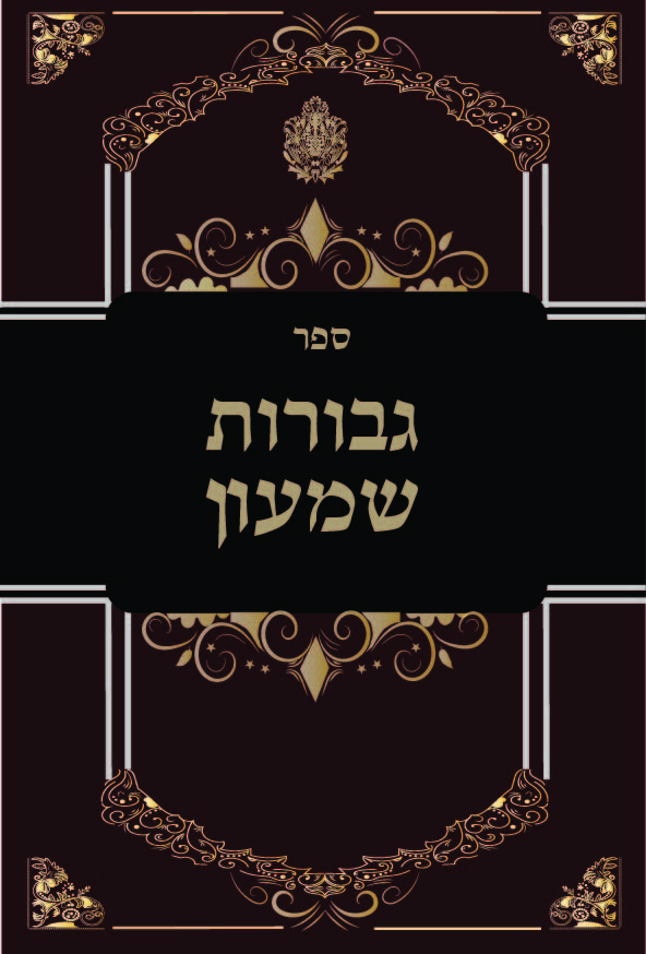 כריכה קשה לספר תורני