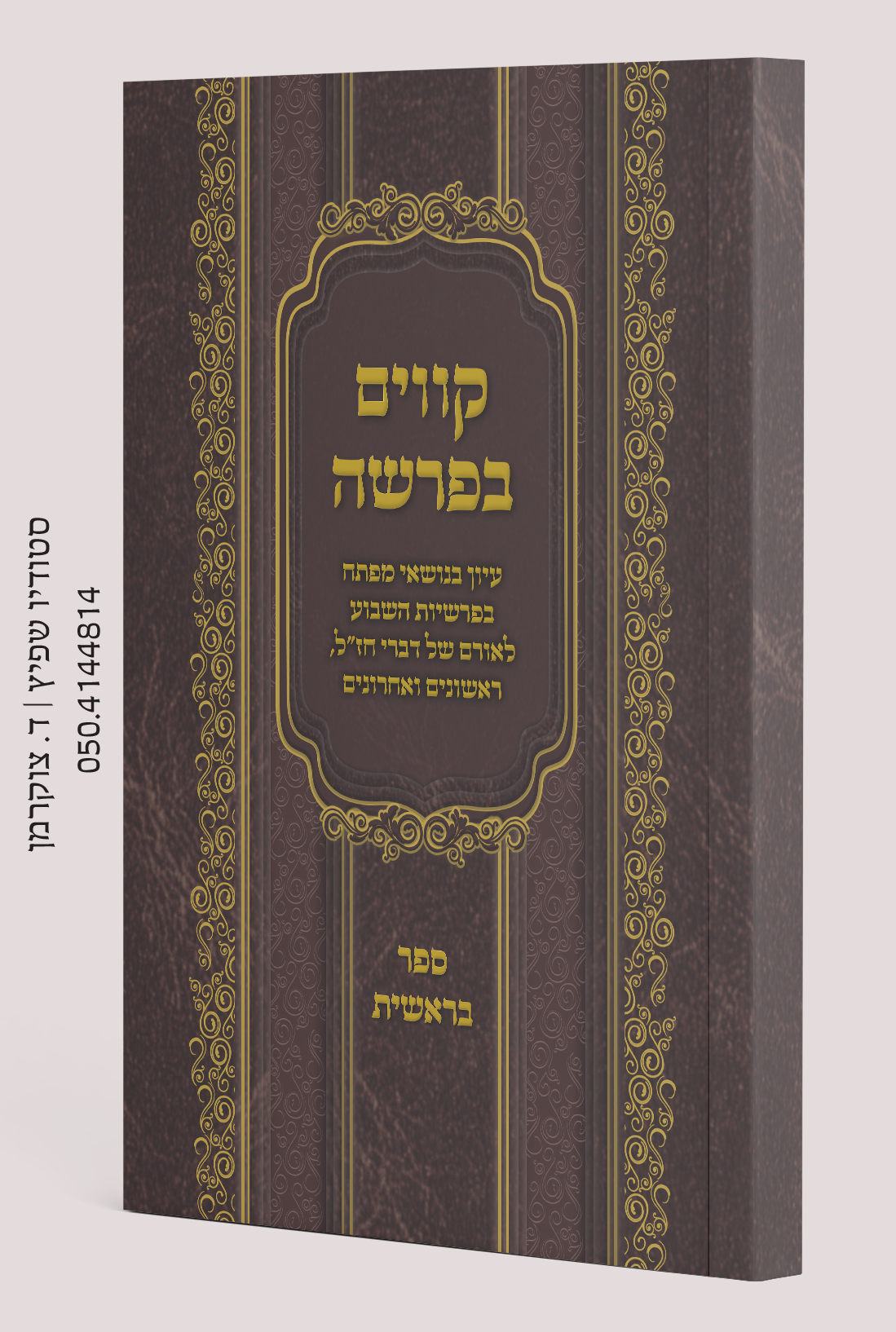 כריכה רכה דמוי גלופה.jpg