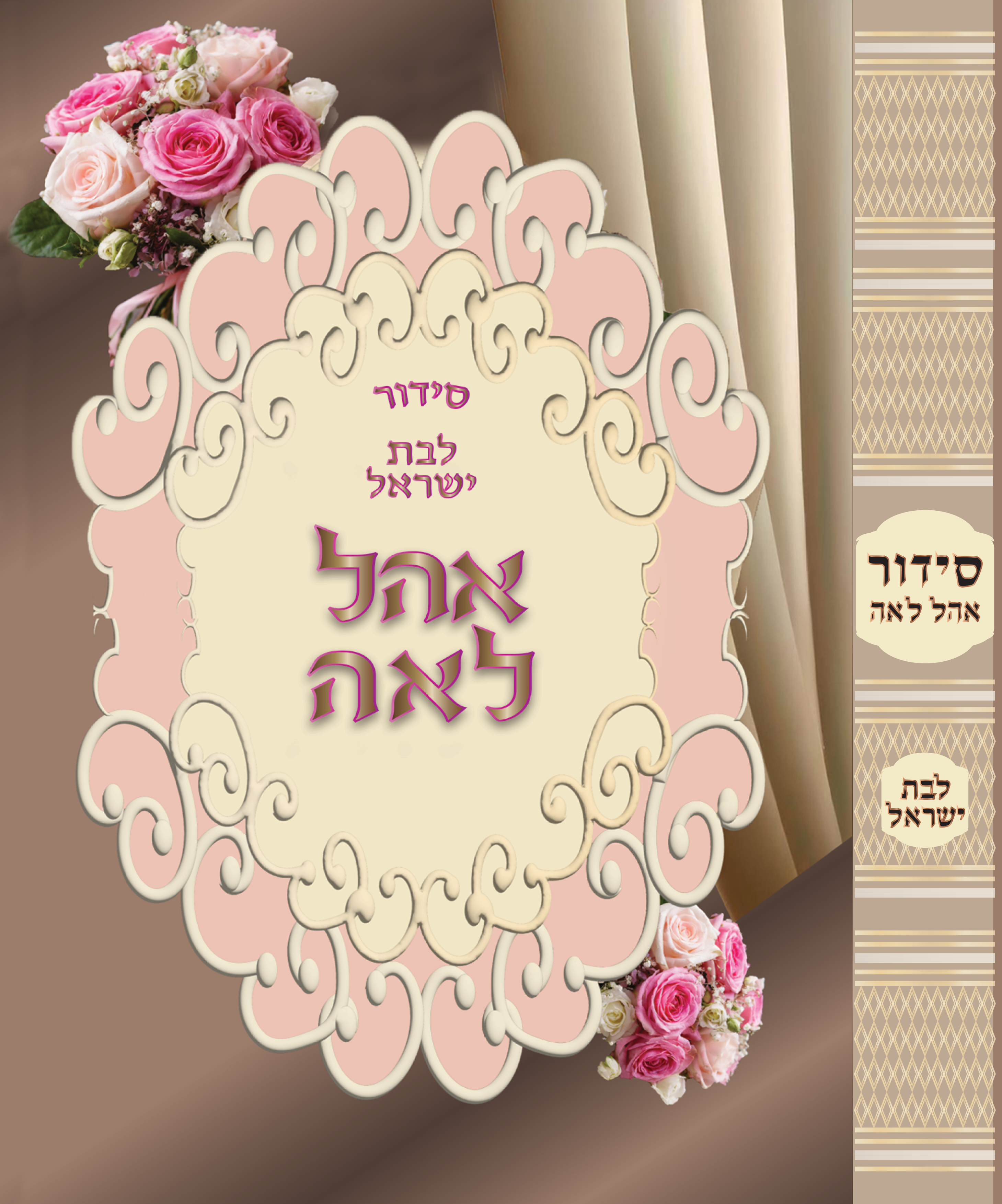 כריכה רכה לסידור בת ישראל 3_.png