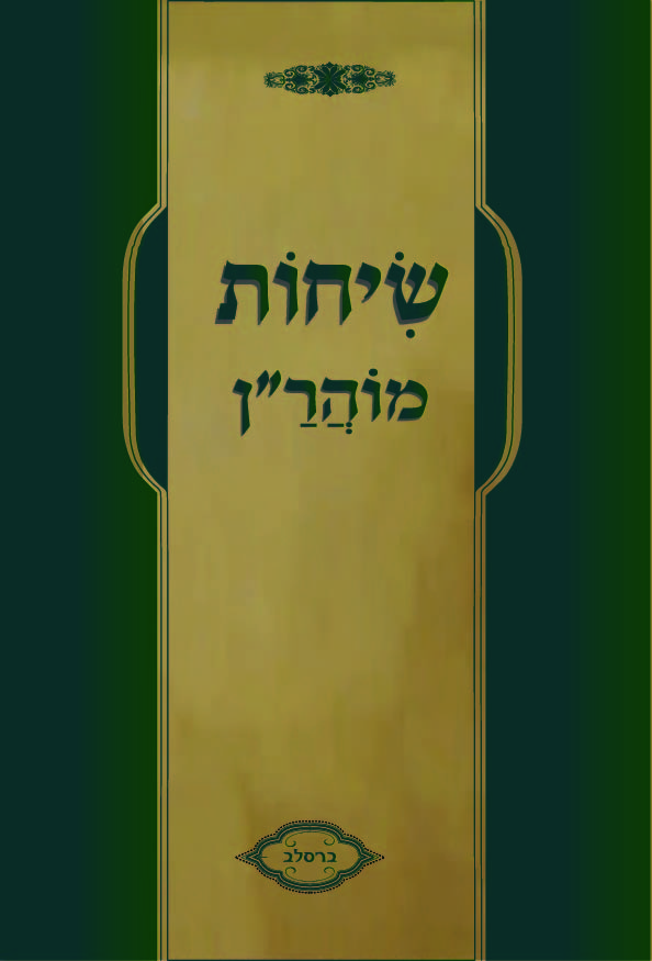 כריכה רכה שיחות מוהרן.jpg