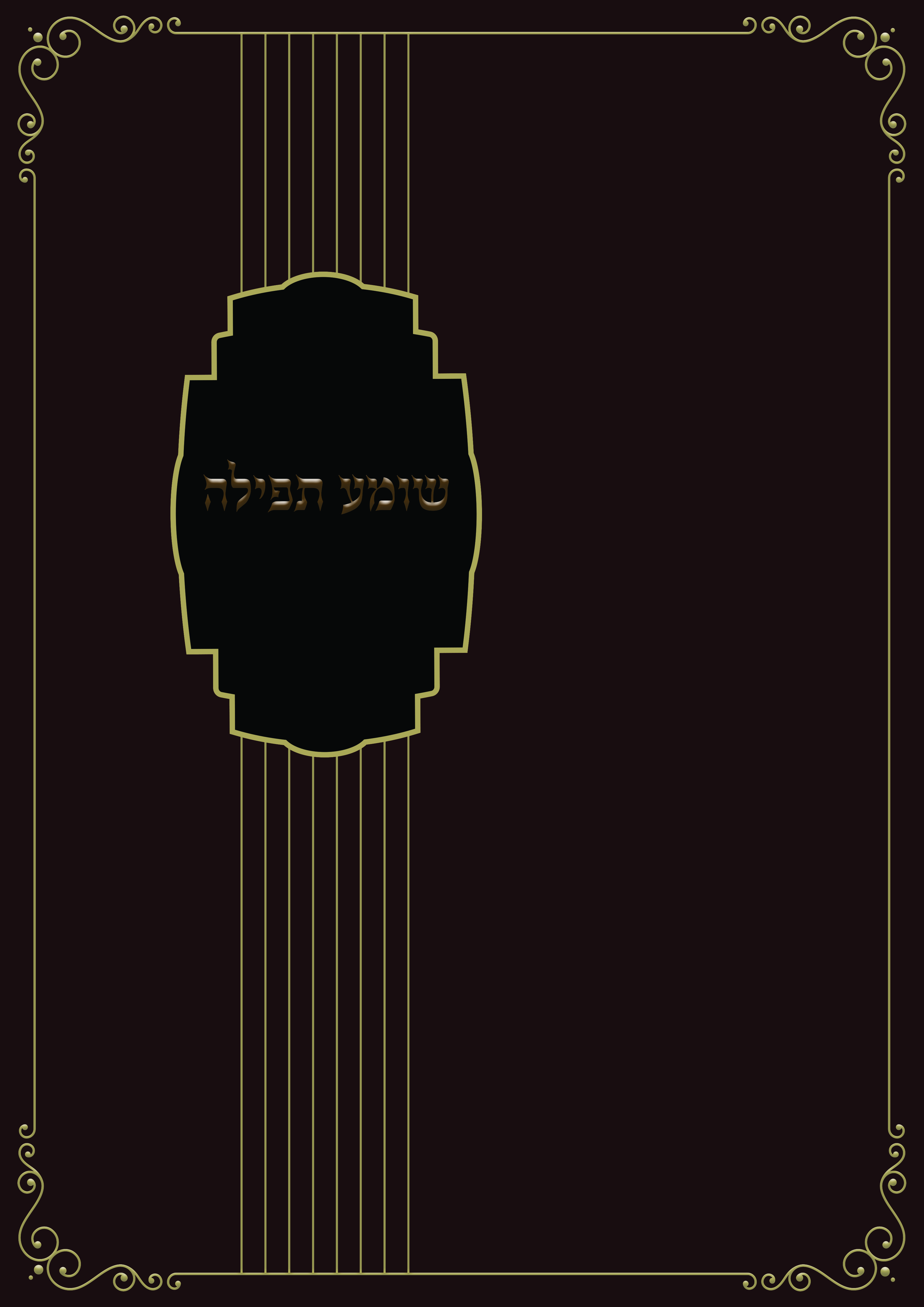 כריכה שומע תפילהpdf.jpg