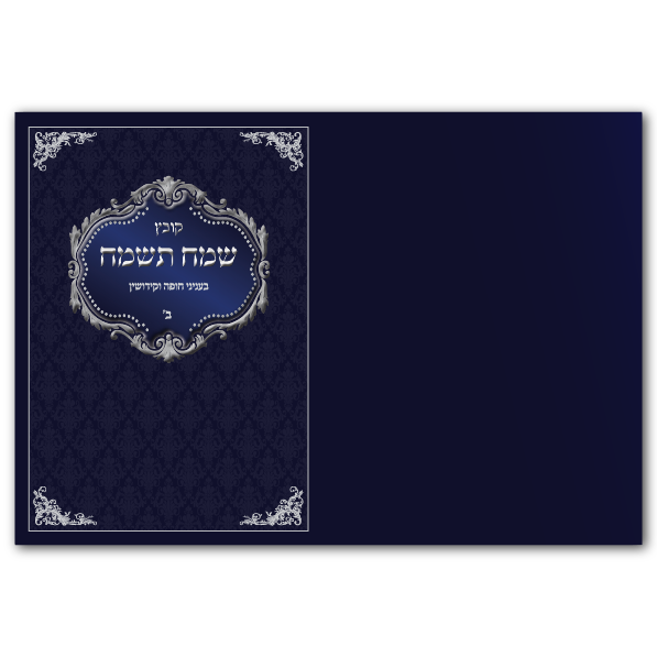 כריכה שמח תשמח 01