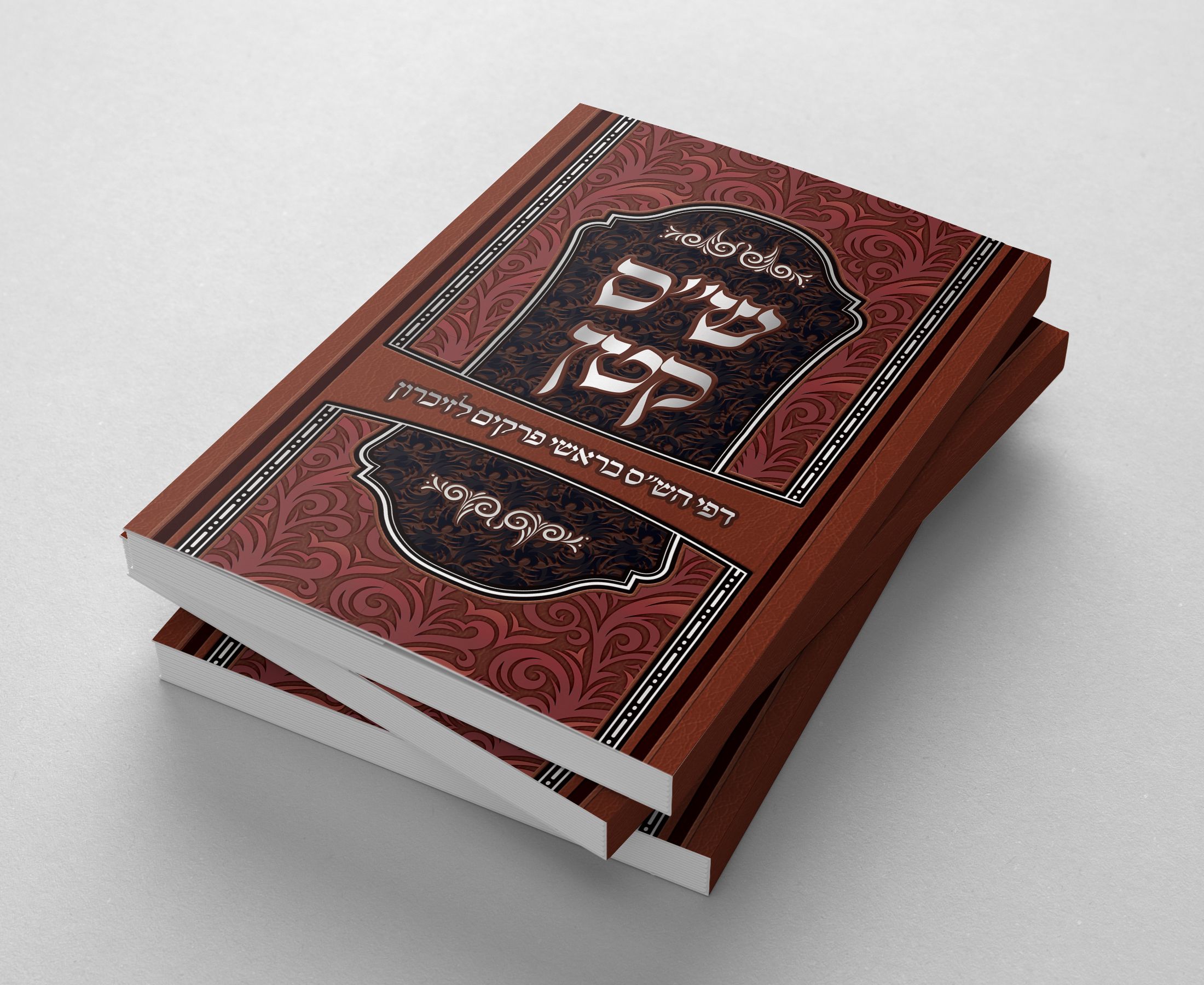 כריכה שס קטן.jpg