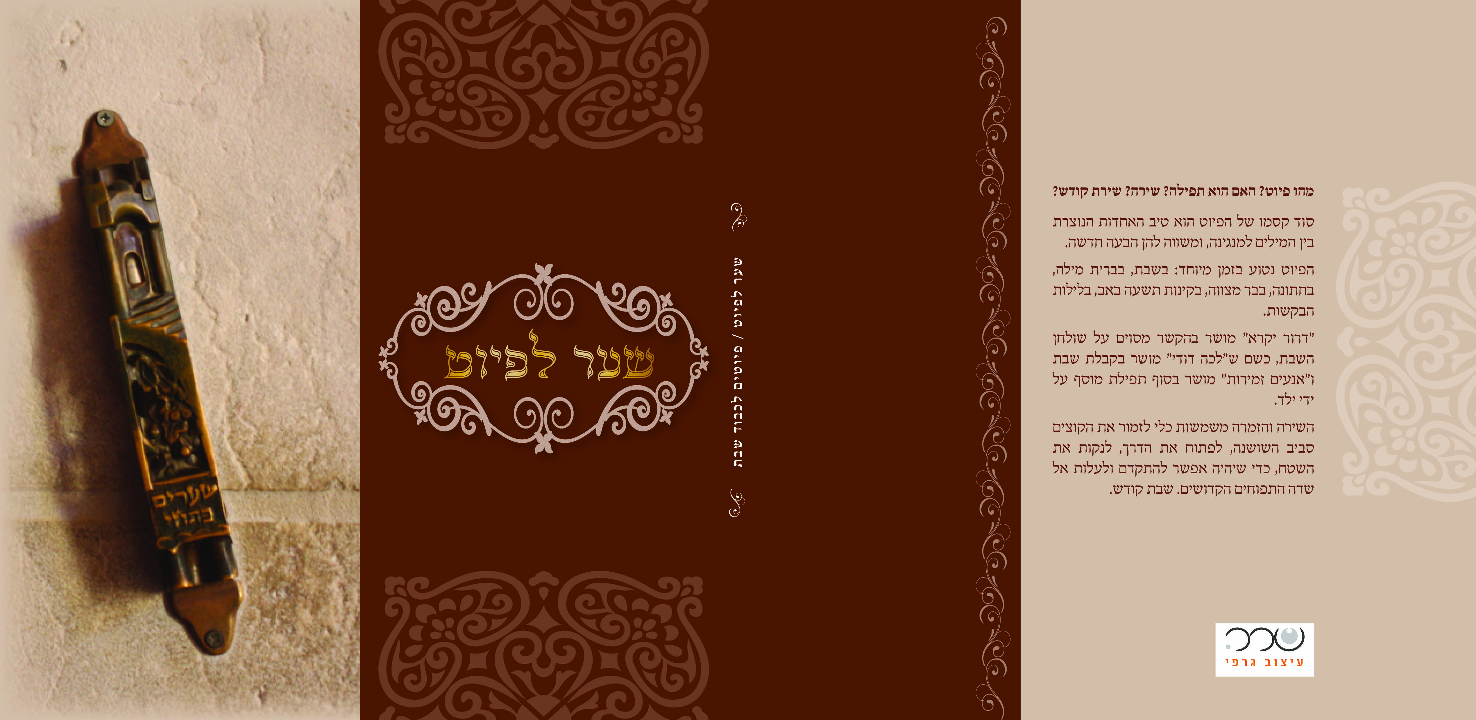 כריכה שער לפיוט