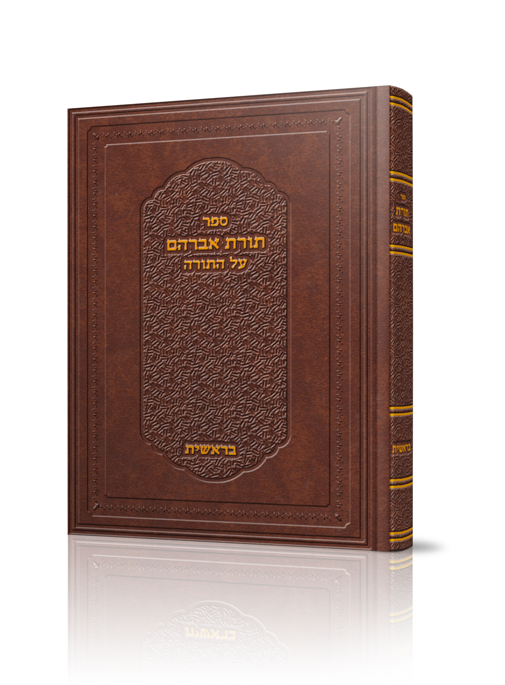 כריכה תורת אברהם