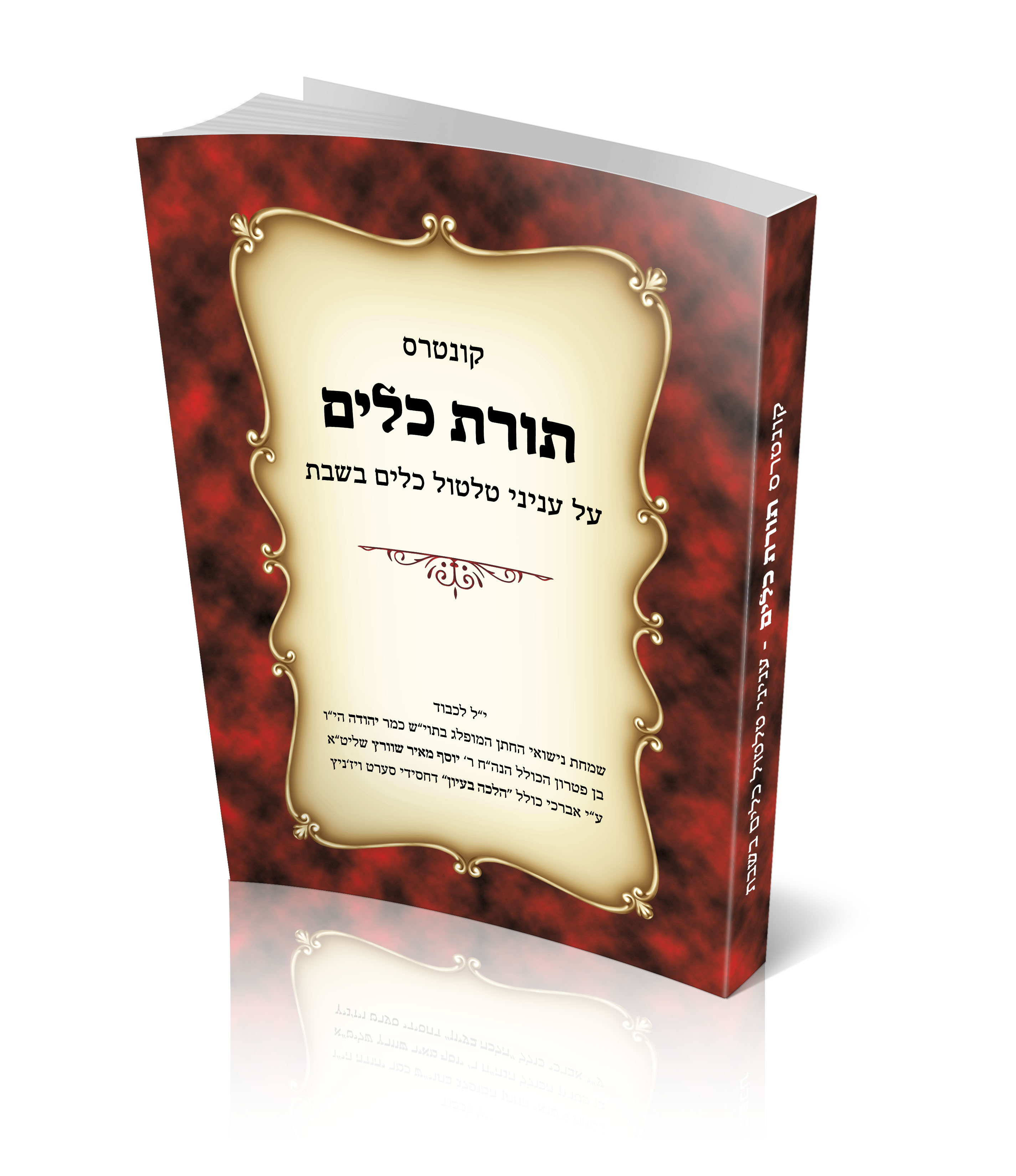 כריכה תורת כלים