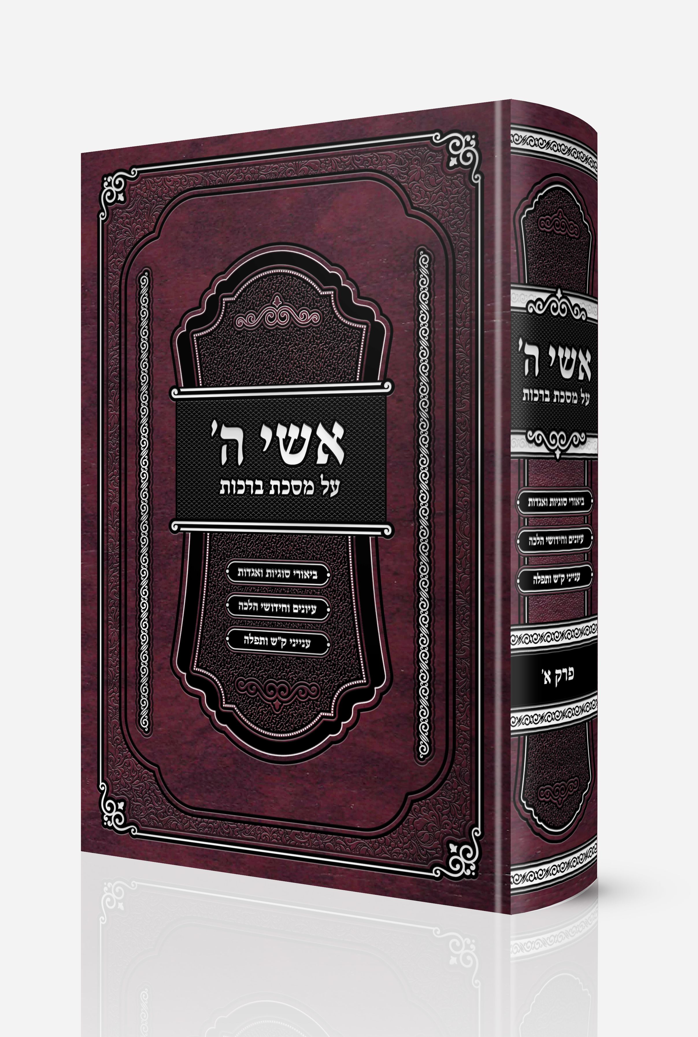 כריכת גלופות אשי ד' .jpg