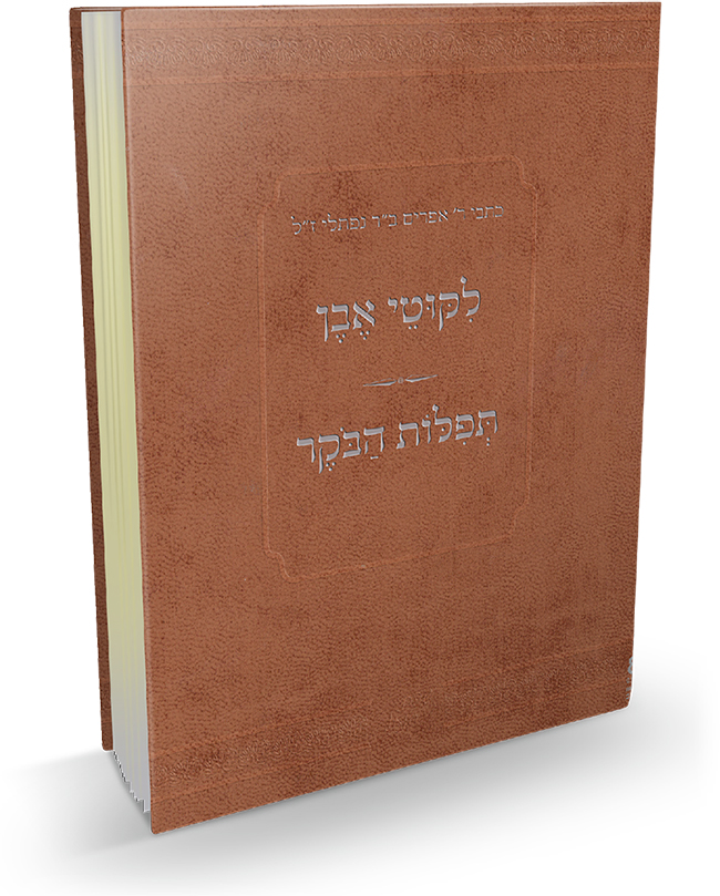 כריכת הספר ליקוטי אבן / תפילות הבוקר