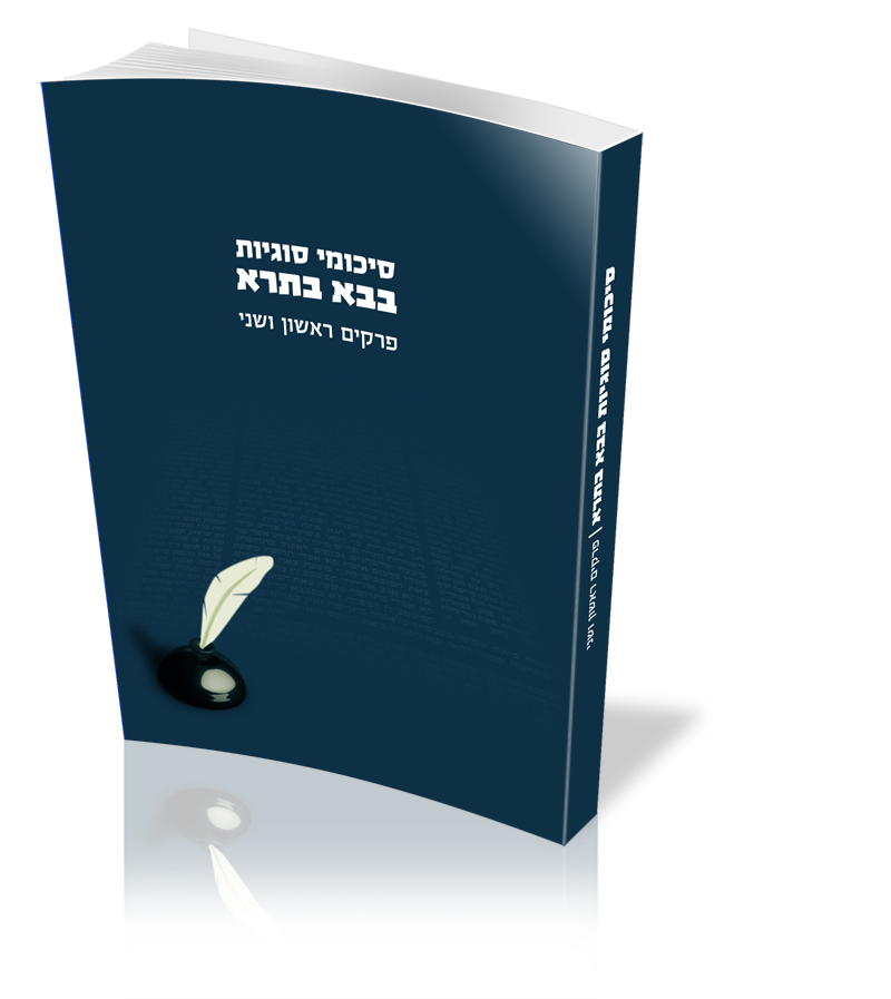 כריכת חוברת "סיכומי סוגיות"