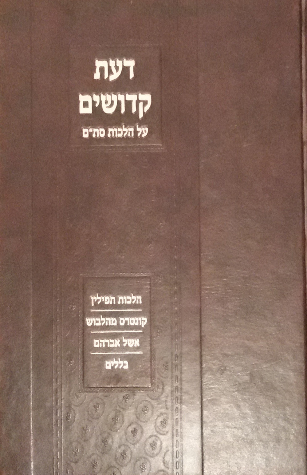 כריכת ספר דעת קדושים