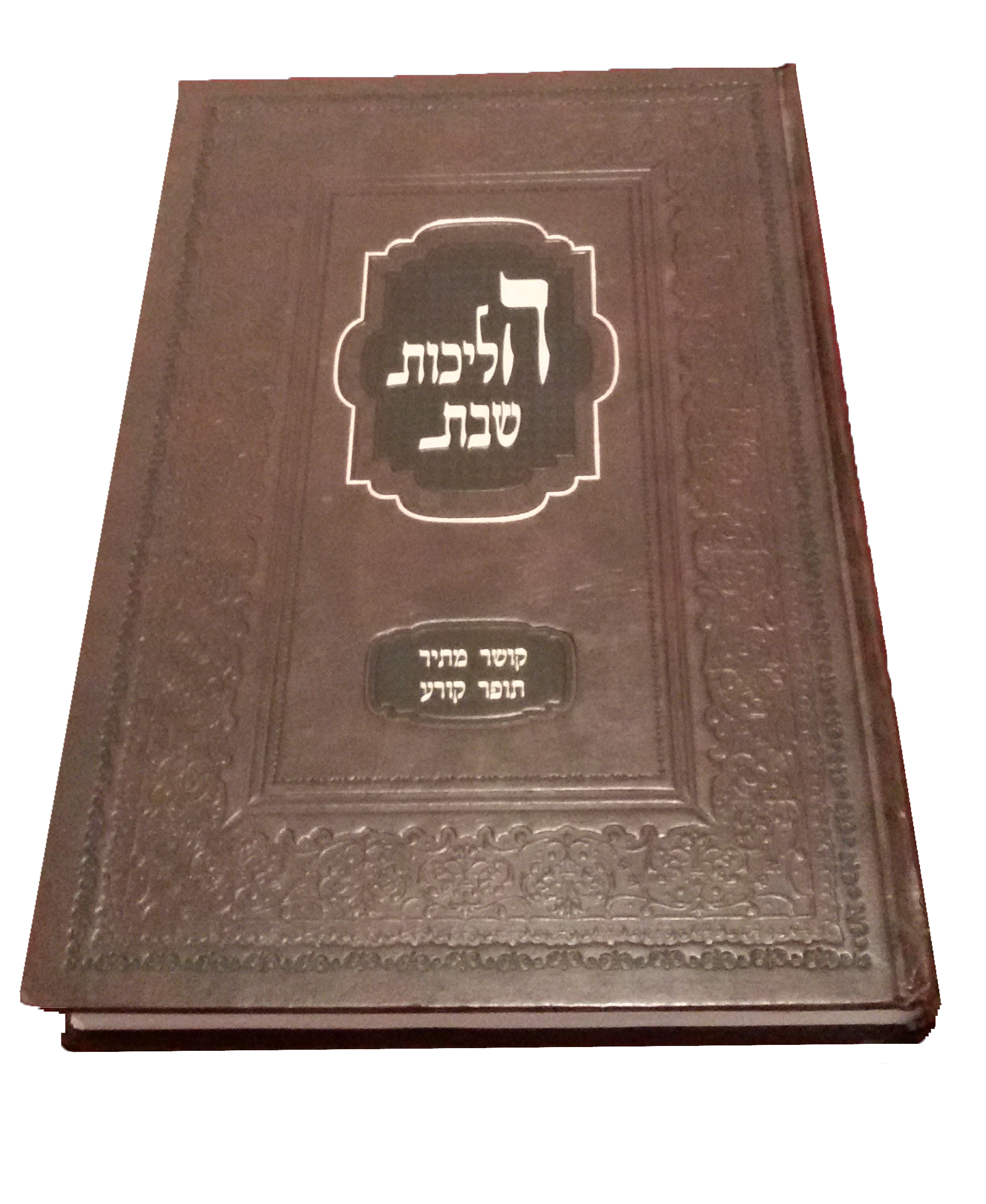 כריכת ספר הלכות שבת