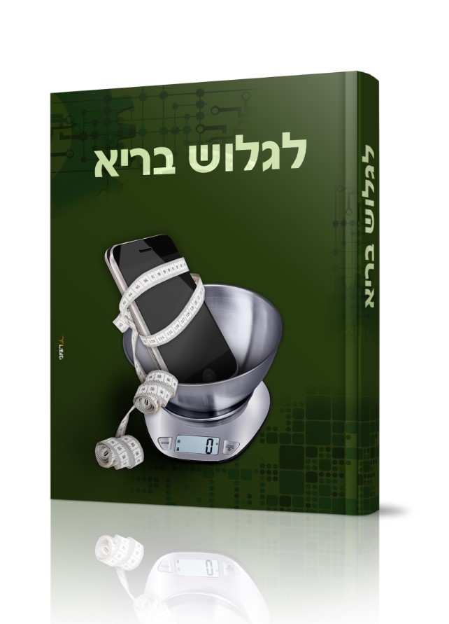 כריכת ספר לגלוש בריא.jpg