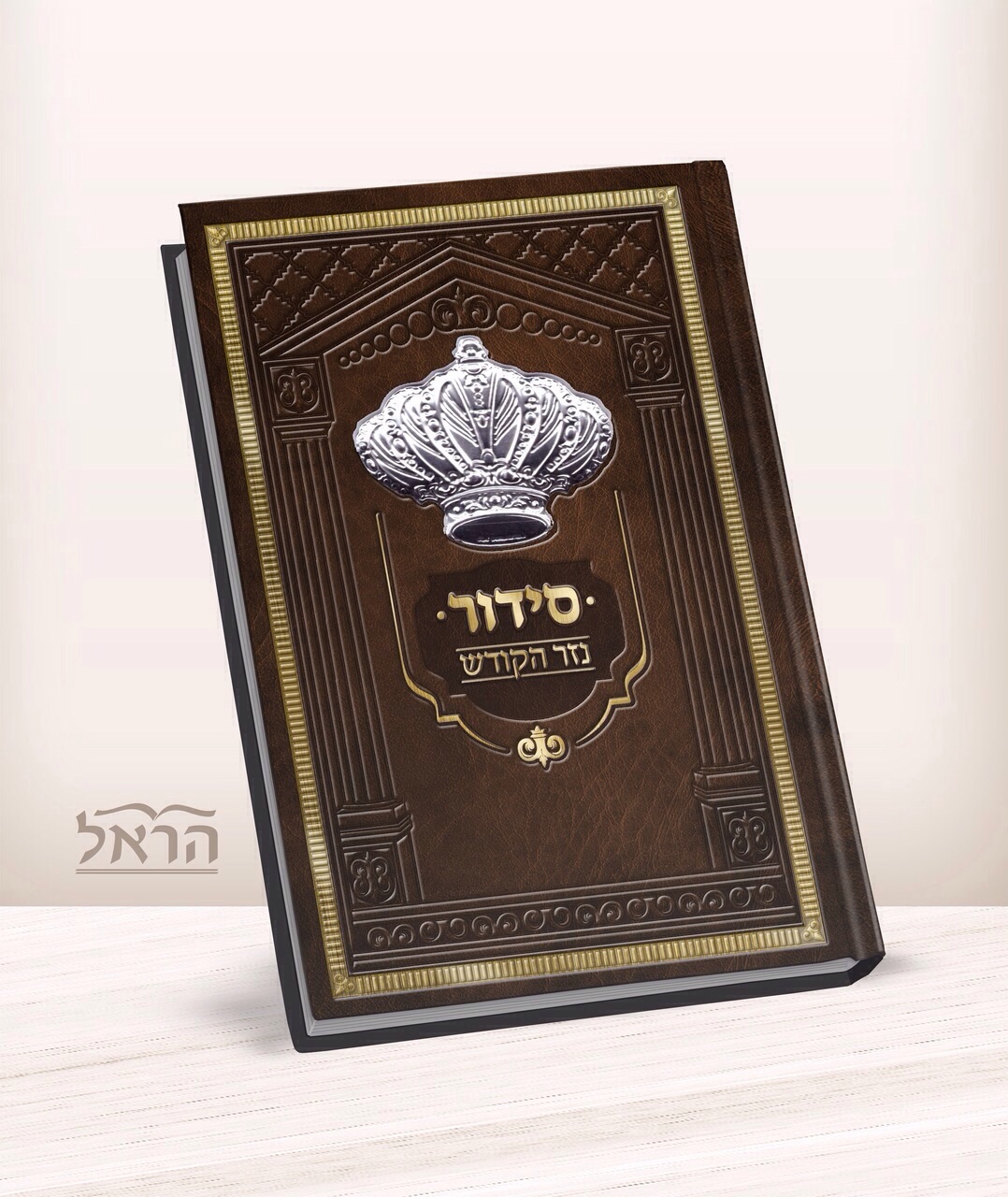 כריכת עור 
כריכה לסידור מעור מפואר עם כתר מכסף טהור