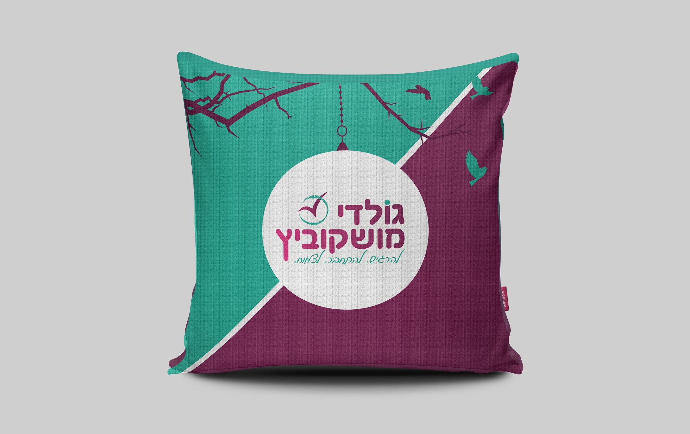 כרית גולדי מושקוביץ